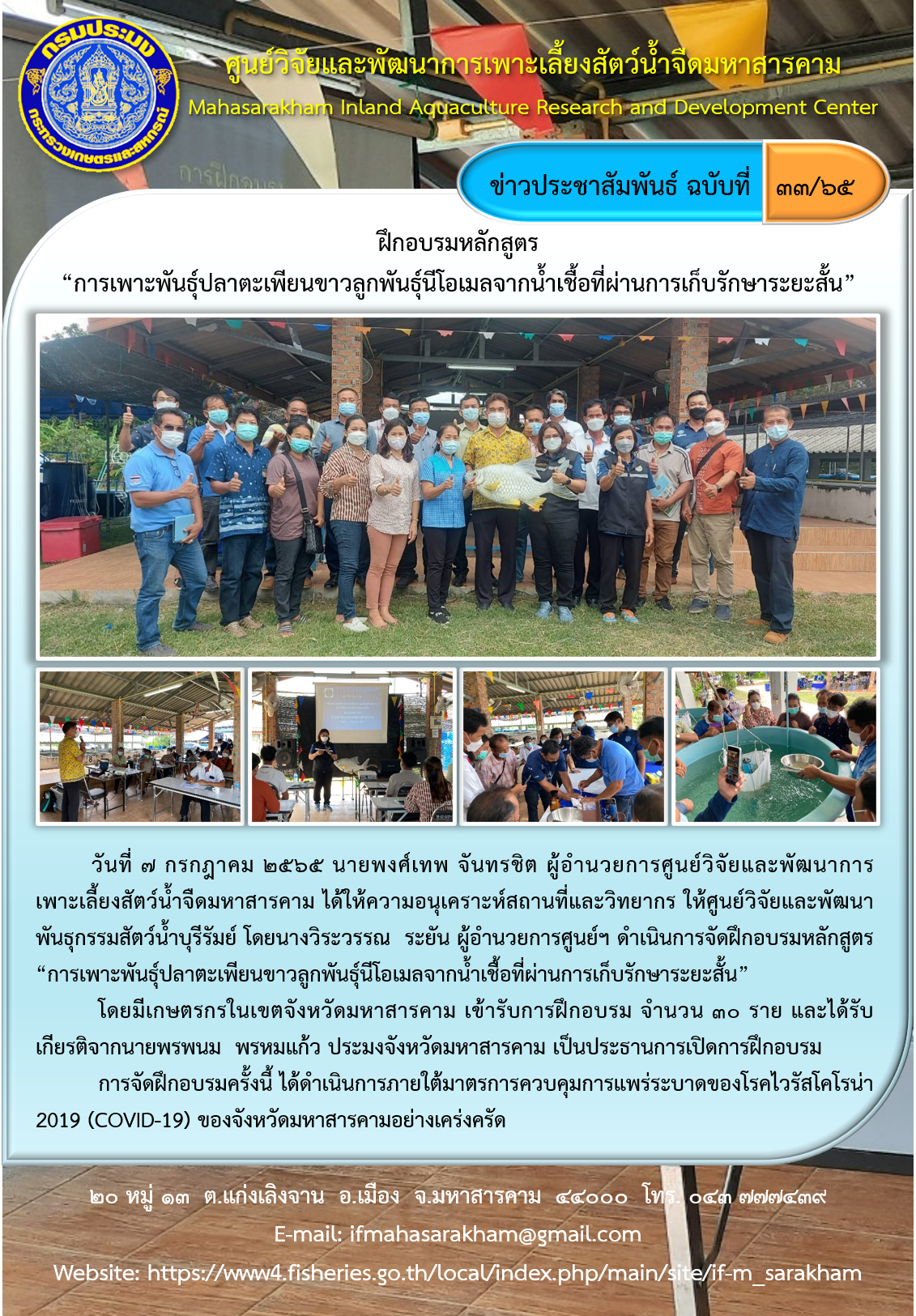 ฝึกอบรมหลักสูตร “การเพาะพันธุ์ปลาตะเพียนขาวลูกพันธุ์นีโอเมลจากน้ำเชื้อที่ผ่านการเก็บรักษาระยะสั้น”..คลิก