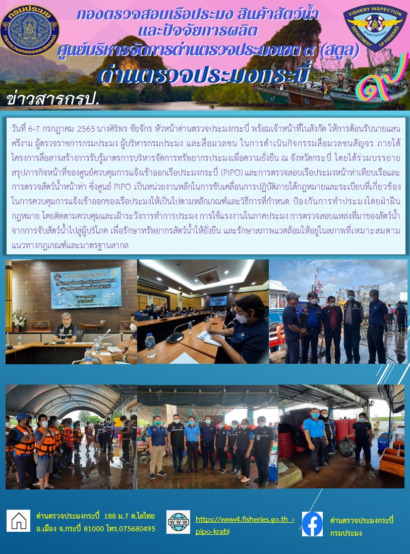 กิจกรรมสื่อมวลชนสัญจร ภายใต้โครงการสื่อสารสร้างการรับรู้มาตรการบริหารจัดการทรัพยากรประมงเพื่อความยั่งยืน ณ จังหวัดกระบี่
