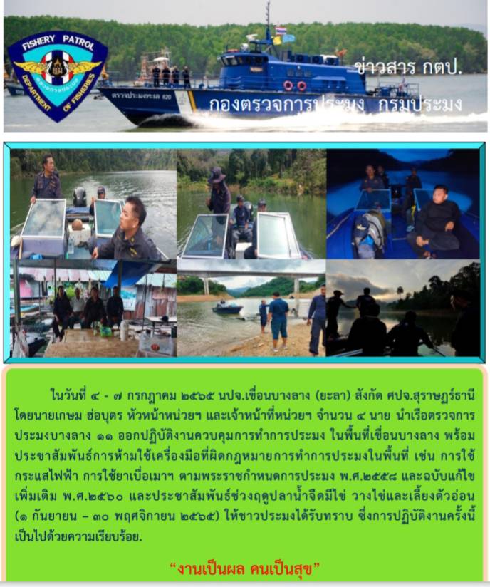 รายงานภาพกิจกรรมควบคุมการทำการประมงวันที่ 4-7 กรกฎาคม 2565..คลิก
