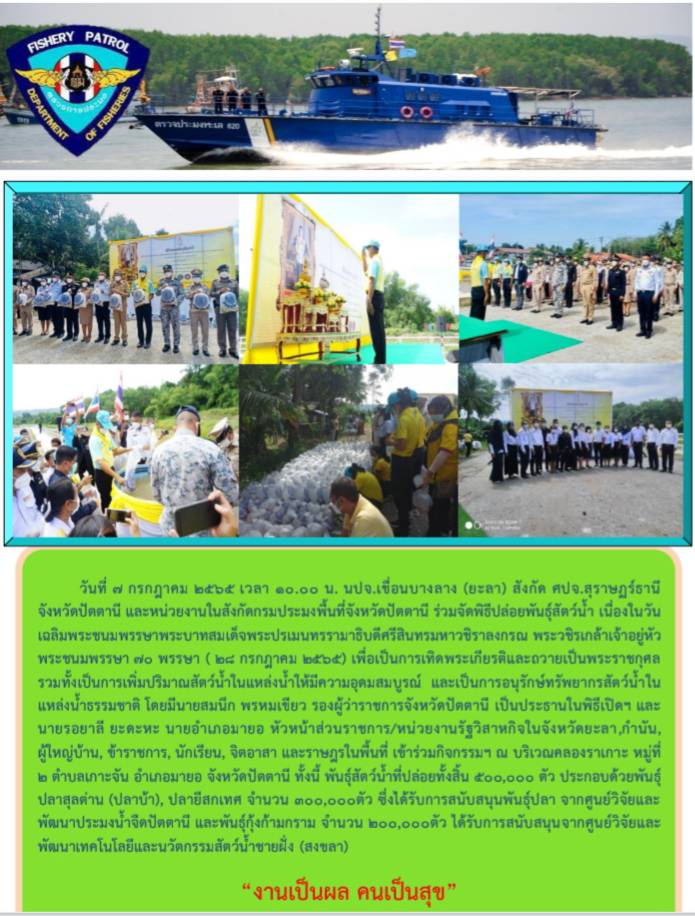 รายงานภาพปล่อยพันธุ์สัตว์น้ำ เนื่่องในวันเฉลิมพระชนมพรรษาพระบาทสมเด็จพระปรเมทรรามาธิบดีศรีสินทรมหาวชิราลงกรณ พระวชิรเกล้าเจ้าอยู่หัว (28 กรกฎาคม 2565) วันที่ 7 กรกฎาคม 2565..คลิก