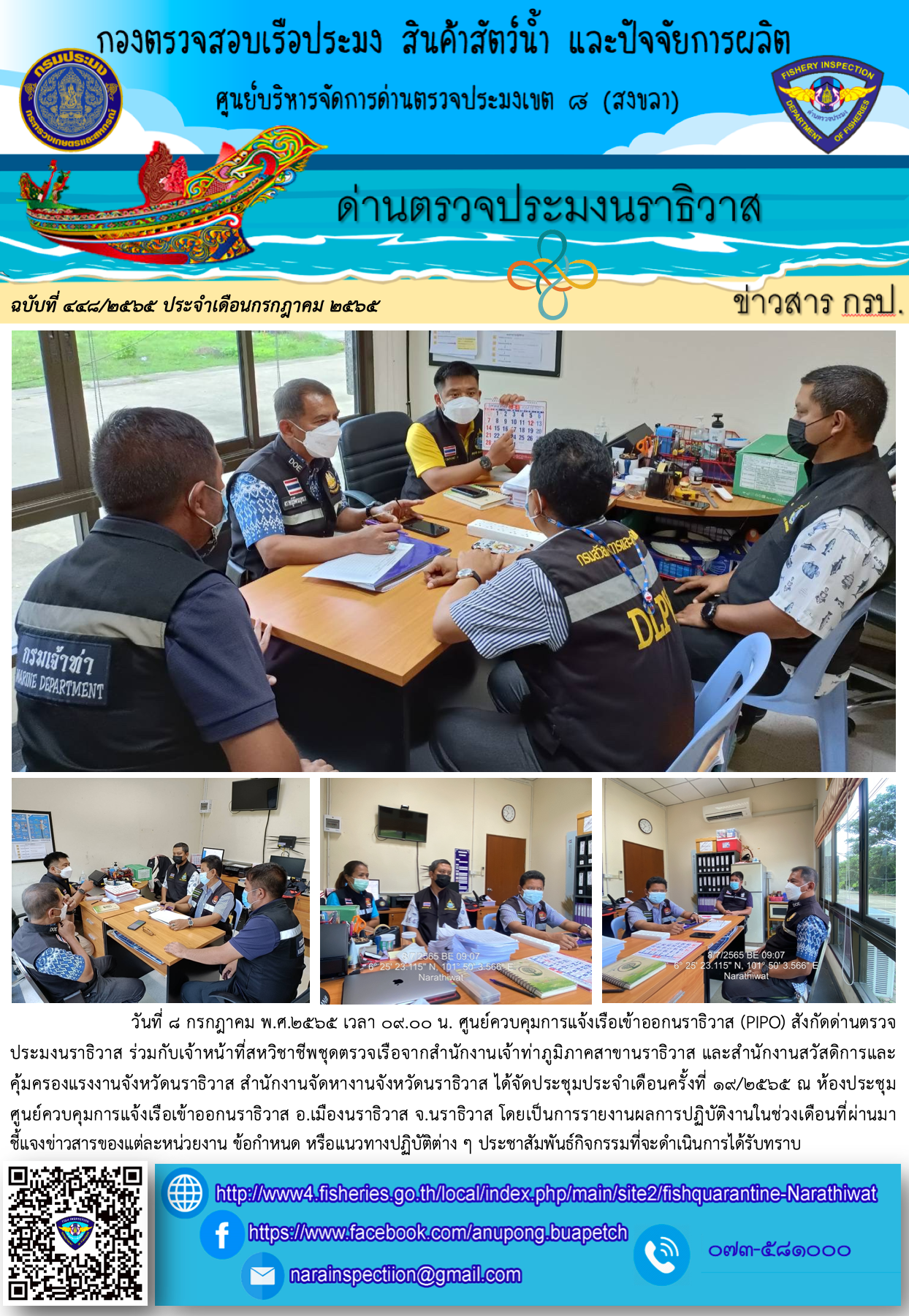 ประชาสัมพันธ์ด่านตรวจประมงนราธิวาส ประจำวันที่ 8 กรกฎาคม 2565..คลิก