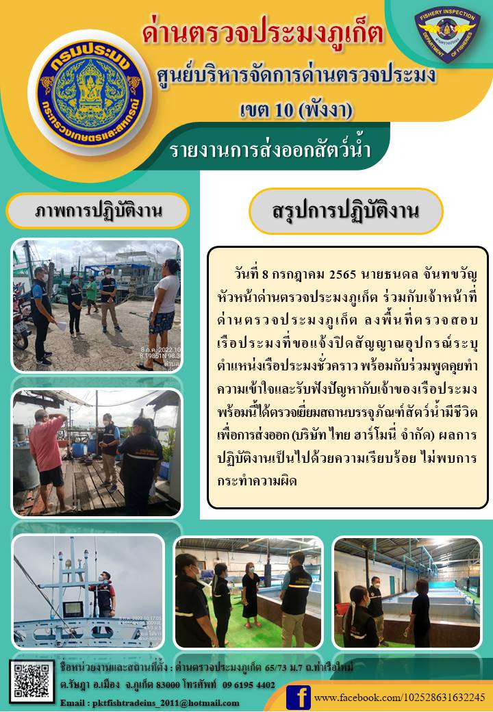 วันที่ 8 กรกฎาคม 2565 นายธนดล จันทขวัญ หัวหน้าด่านตรวจประมงภูเก็ต ร่วมกับเจ้าหน้าที่ด่านตรวจประมงภูเก็ต ลงพื้นที่ตรวจสอบเรือประมงที่ขอแจ้งปิดสัญญาณอุปกรณ์ระบุตำแหน่งเรือประมงชั่วคราว พร้อมกับร่วมพูดคุยทำความเข้าใจและรับฟังปัญหากับเจ้าของเรือประมง พร้อมนี้ได้ตรวจเยี่ยมสถานบรรจุภัณฑ์สัตว์น้ำมีชีวิตเพื่อการส่งออก (บริษัท ไทย ฮาร์โมนี่ จำกัด) ผลการปฏิบัติงานเป็นไปด้วยความเรียบร้อย ไม่พบการกระทำความผิด..คลิก