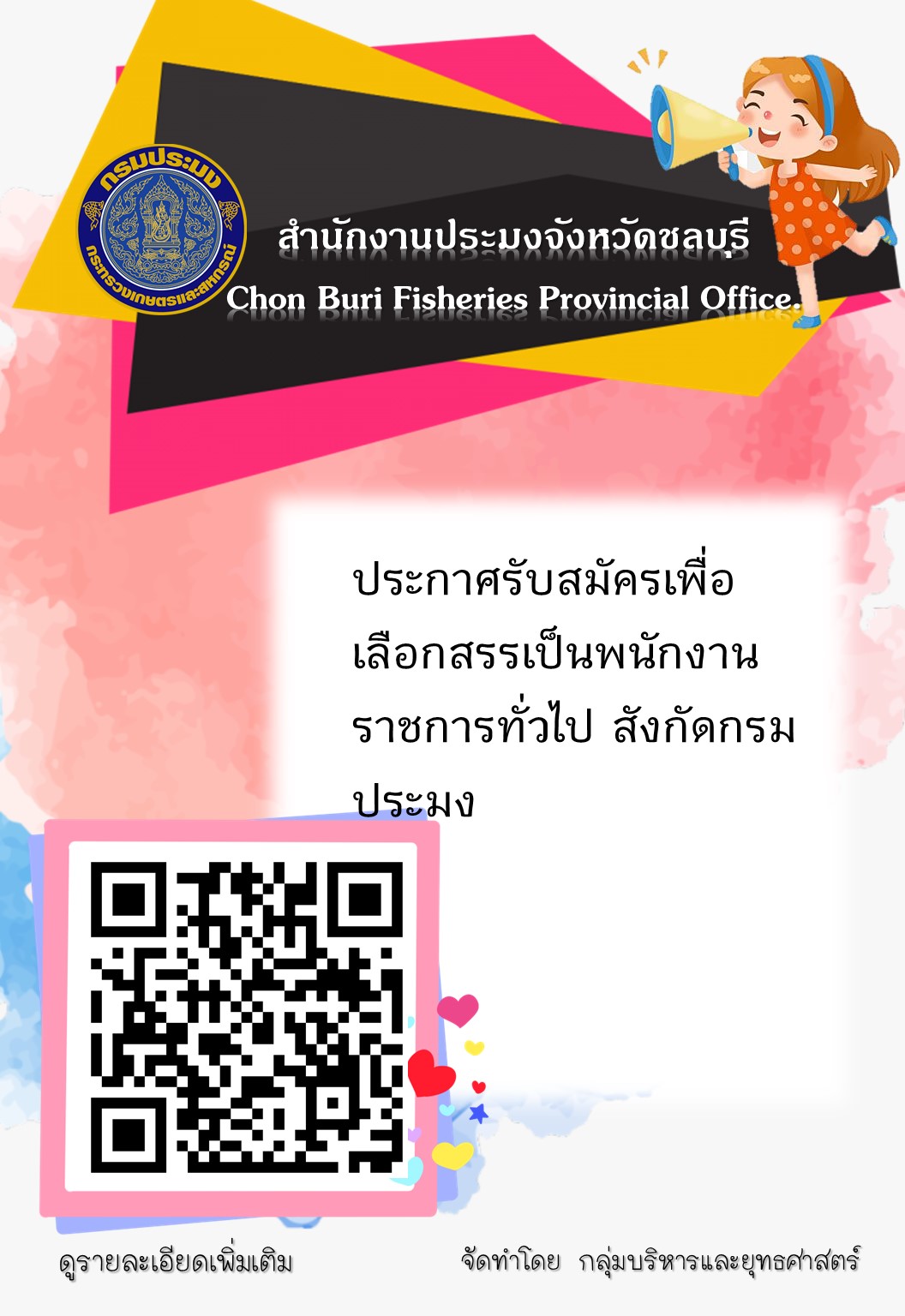 ประกาศกรมประมง เรื่อง รับสมัครบุคคลเพื่อจัดจ้างเป็นพนักงานราชการ..คลิก