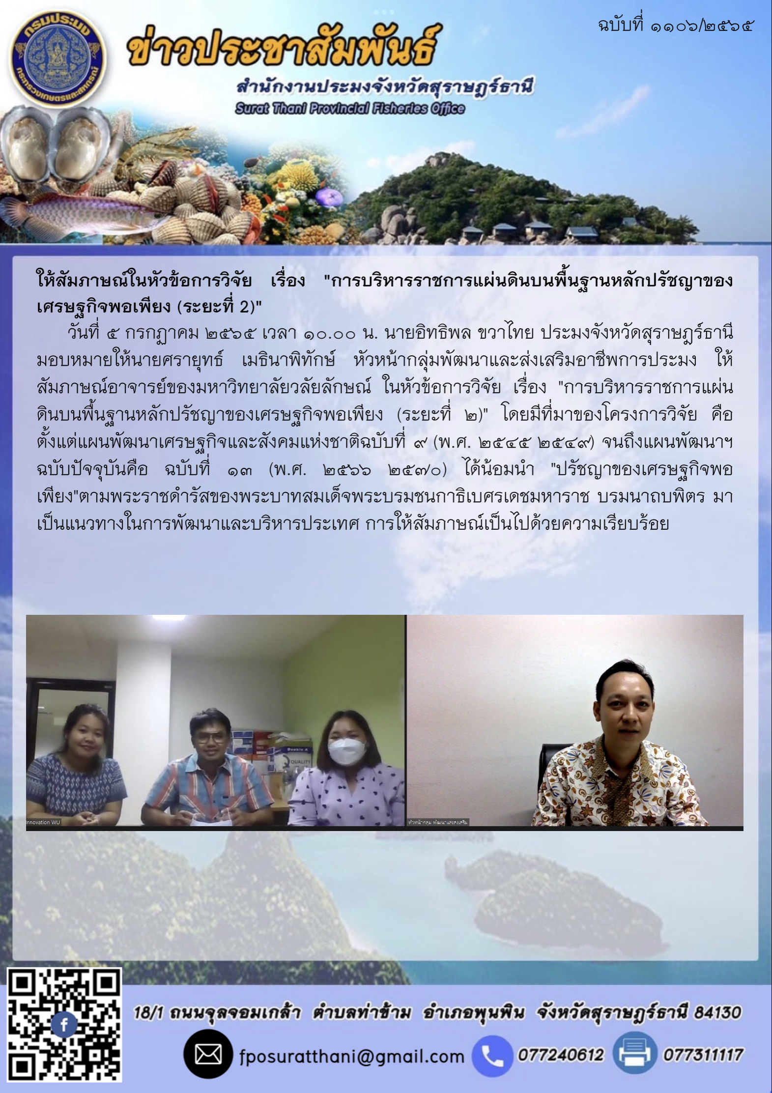 ให้สัมภาษณ์ในหัวข้อการวิจัย เรื่อง 