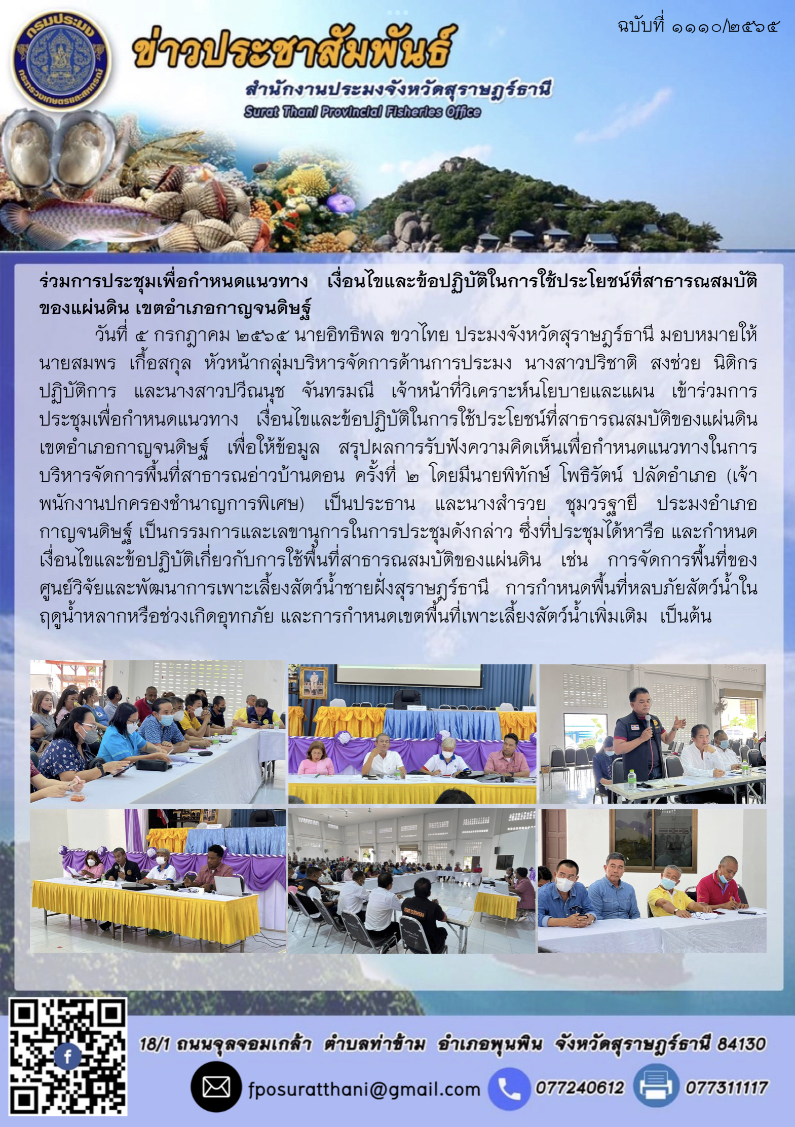 ร่วมการประชุมเพื่อกำหนดแนวทาง เงื่อนไขและข้อปฏิบัติในการใช้ประโยชน์ที่สาธารณสมบัติของแผ่นดิน เขตอำเภอกาญจนดิษฐ์..คลิก