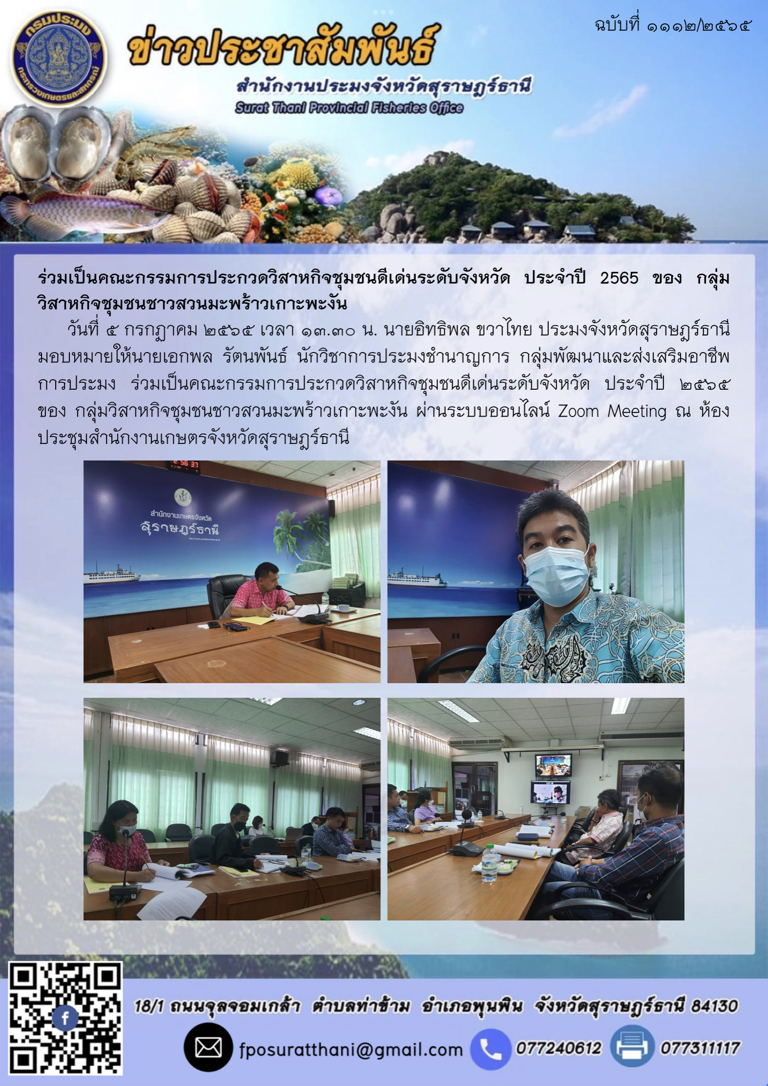ร่วมเป็นคณะกรรมการประกวดวิสาหกิจชุมชนดีเด่นระดับจังหวัด ประจำปี 2565 ของ กลุ่มวิสาหกิจชุมชนชาวสวนมะพร้าวเกาะพะงัน..คลิก