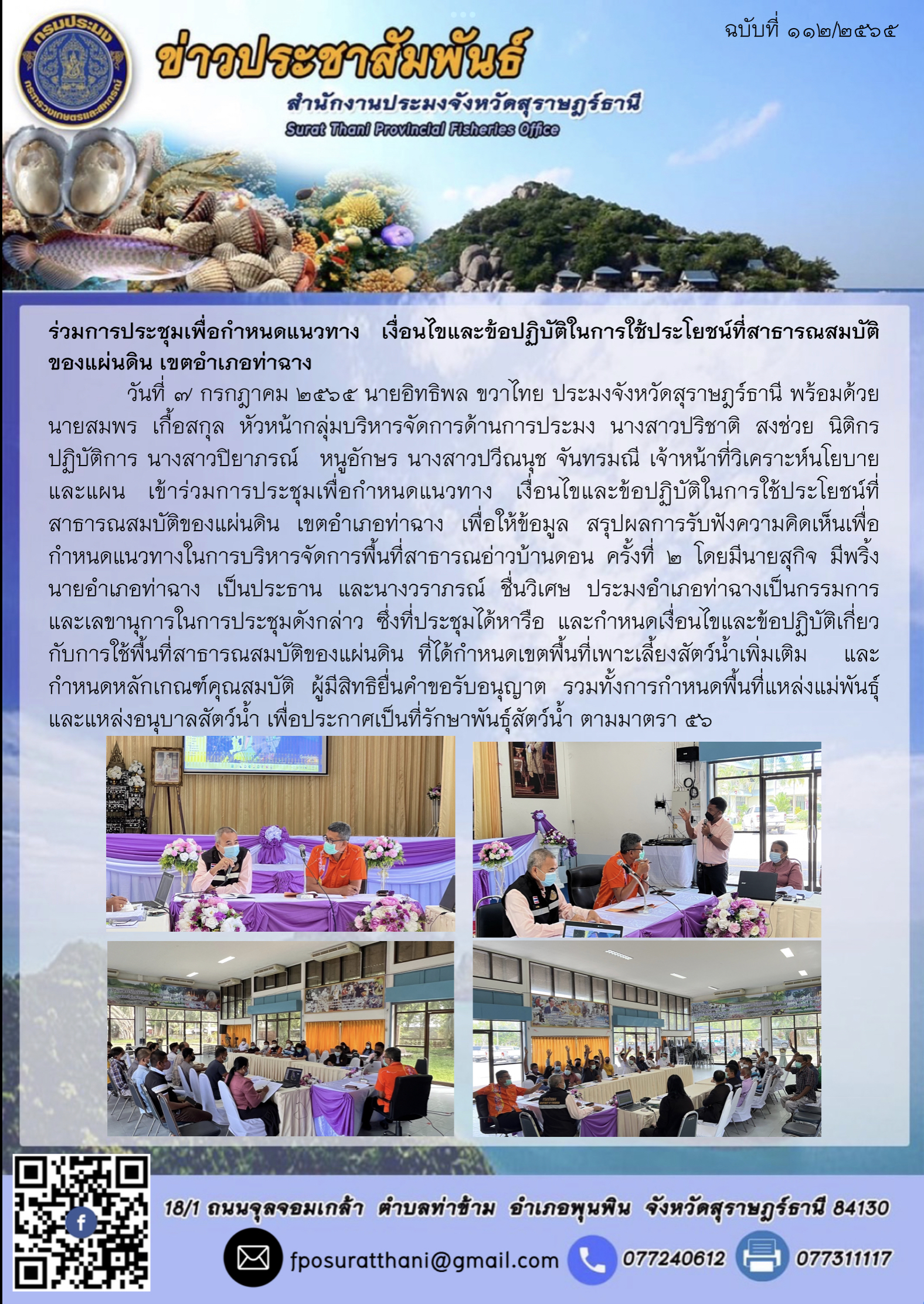 ร่วมการประชุมเพื่อกำหนดแนวทาง เงื่อนไขและข้อปฏิบัติในการใช้ประโยชน์ที่สาธารณสมบัติของแผ่นดิน เขตอำเภอท่าฉาง..คลิก