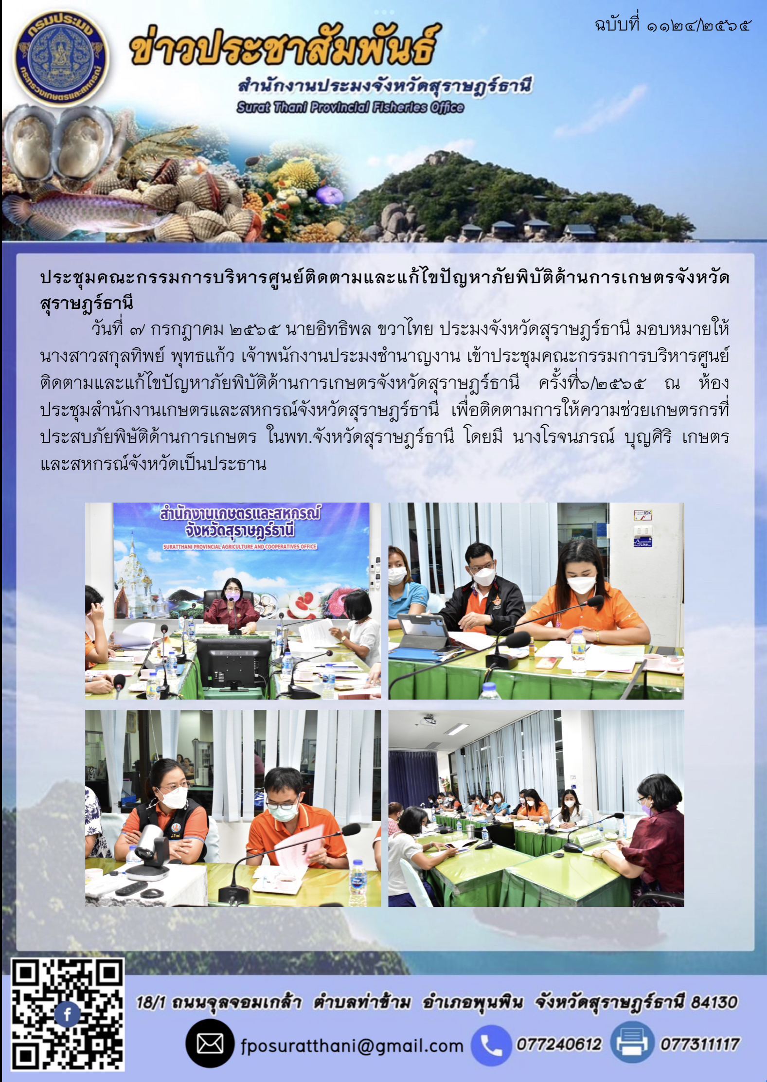 ประชุมคณะกรรมการบริหารศูนย์ติดตามและแก้ไขปัญหาภัยพิบัติด้านการเกษตรจังหวัดสุราษฎร์ธานี