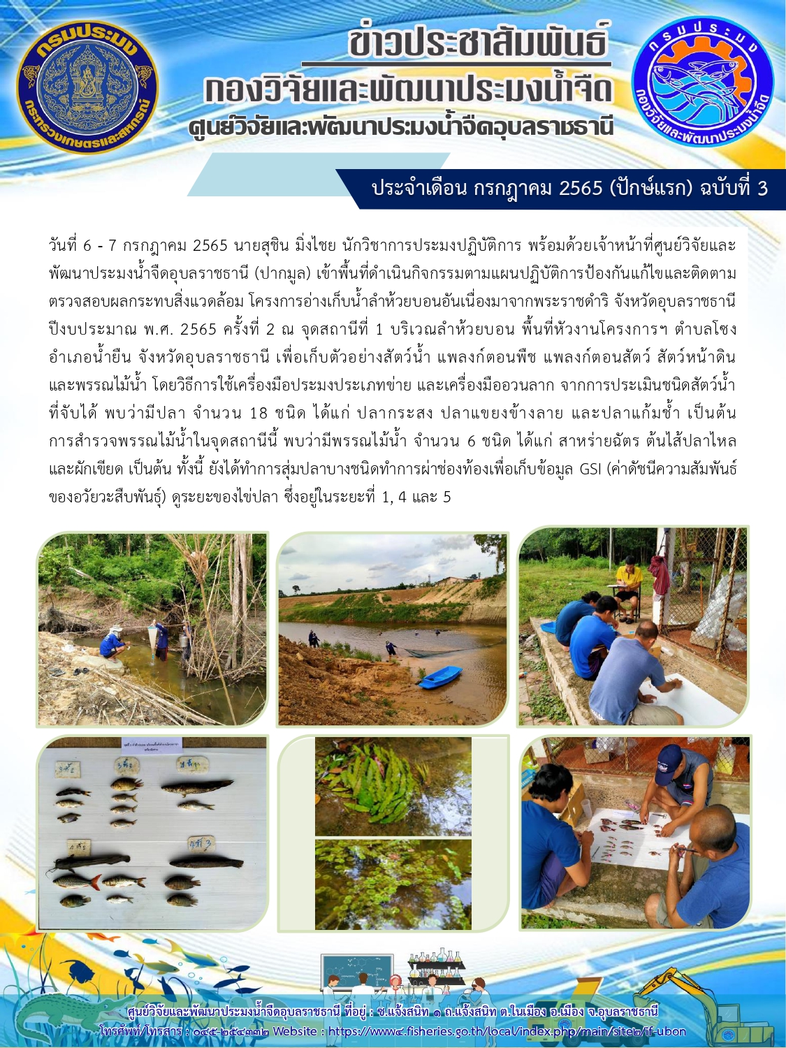 ข่าวประชาสัมพันธ์ ประจำเดือน กรกฎาคม 2565 (ปักษ์แรก) ฉบับที่ 3