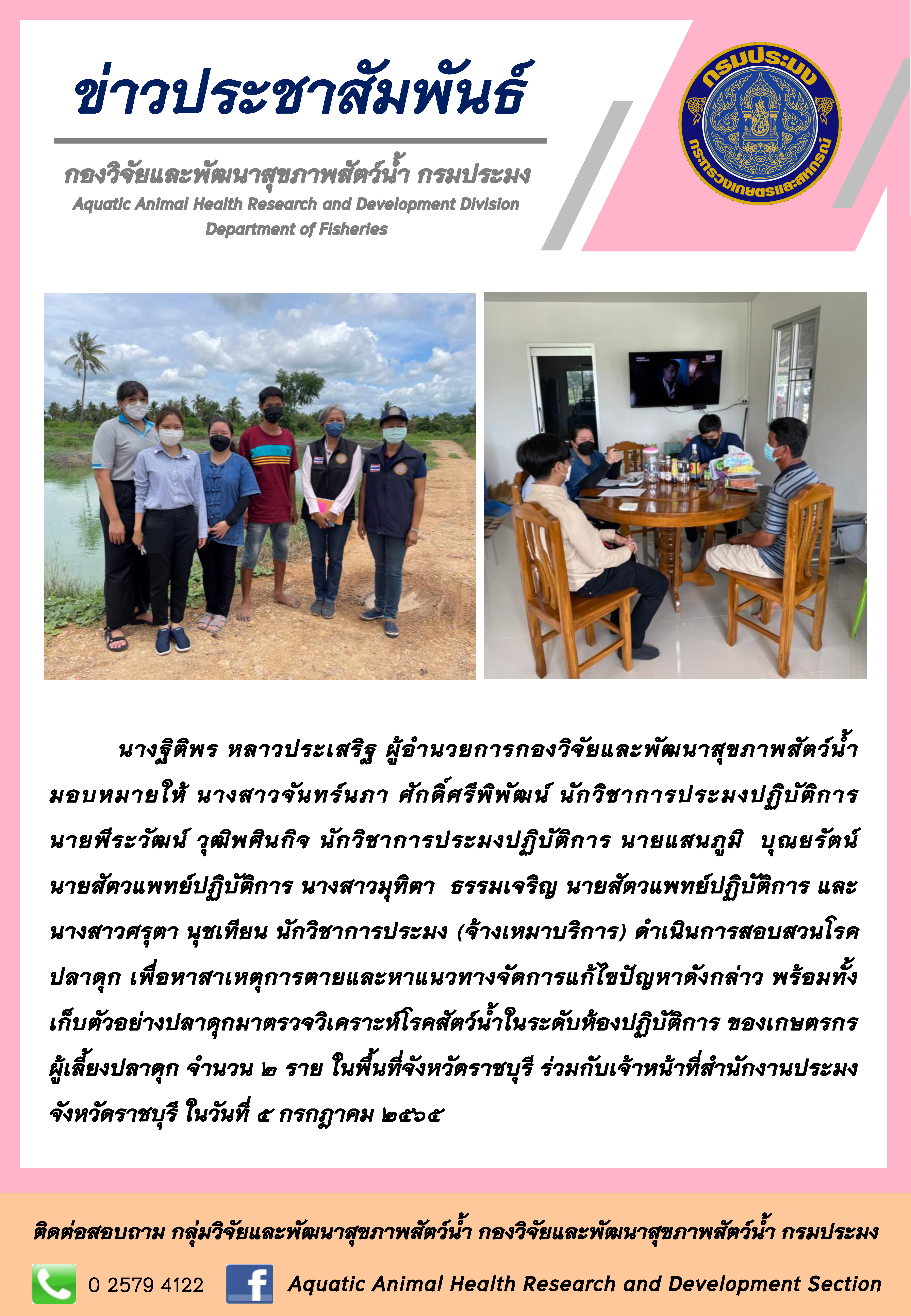 ข่าวประชาสัมพันธ์ : การสืบสวนโรคปลาดุก ณ จังหวัดราชบุรี..คลิก