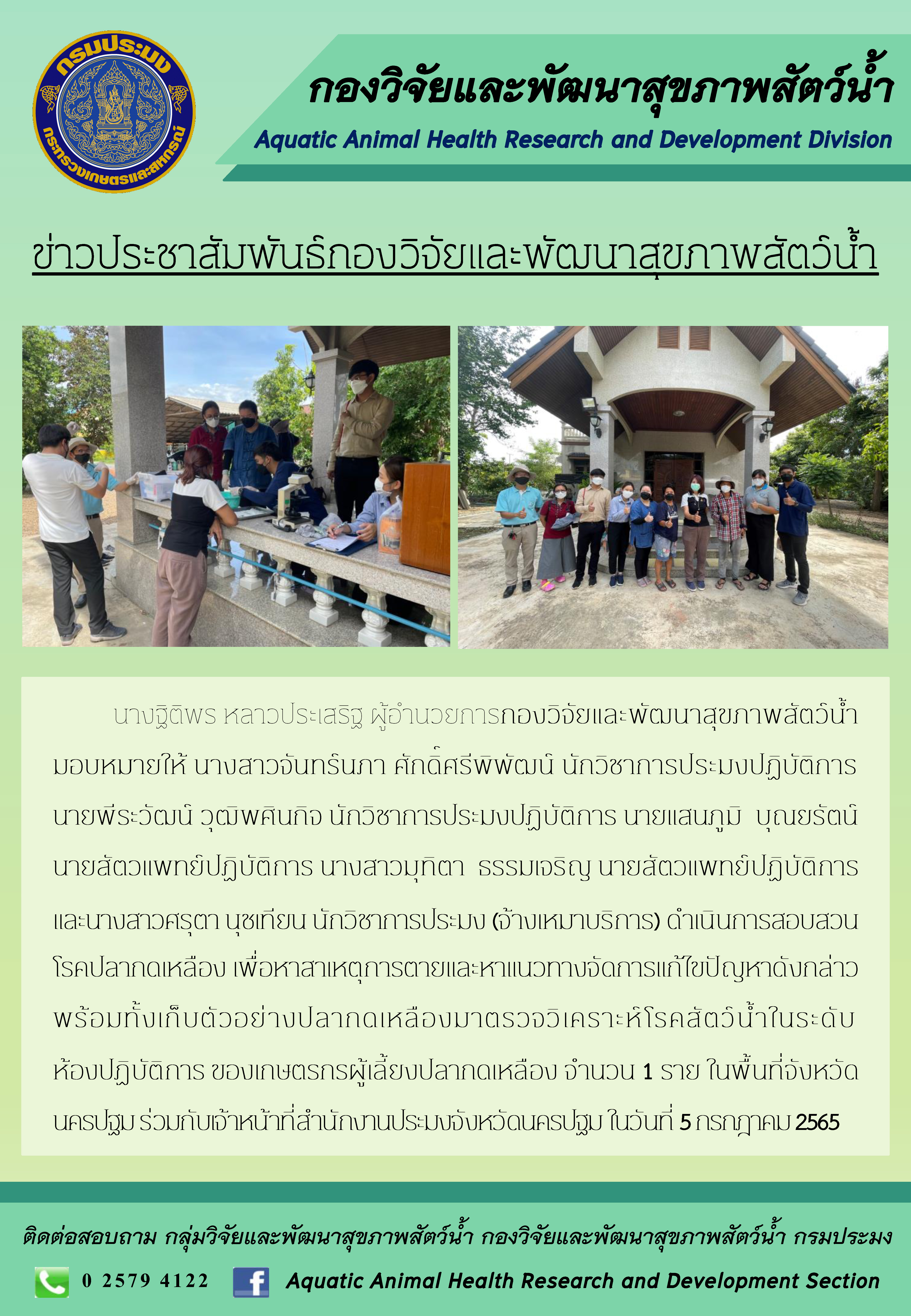 ข่าวประชาสัมพันธ์ : การสืบสวนโรคปลากดเหลือง ณ จังหวัดนครปฐม..คลิก