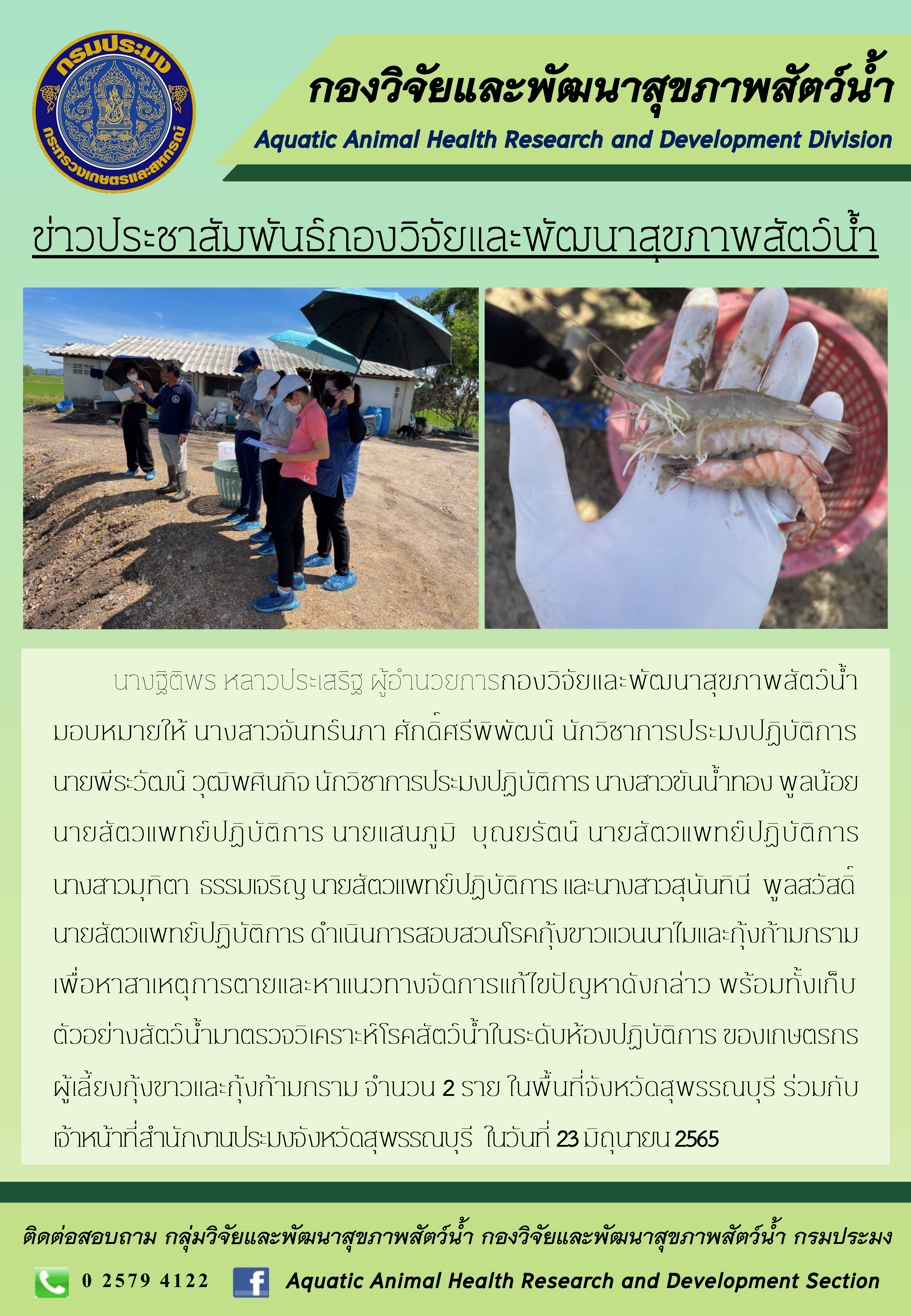 ข่าวประชาสัมพันธ์ : การสืบสวนโรคกุ้งขาว - กุ้งก้ามกราม ณ จังหวัดสุพรรณบุรี..คลิก