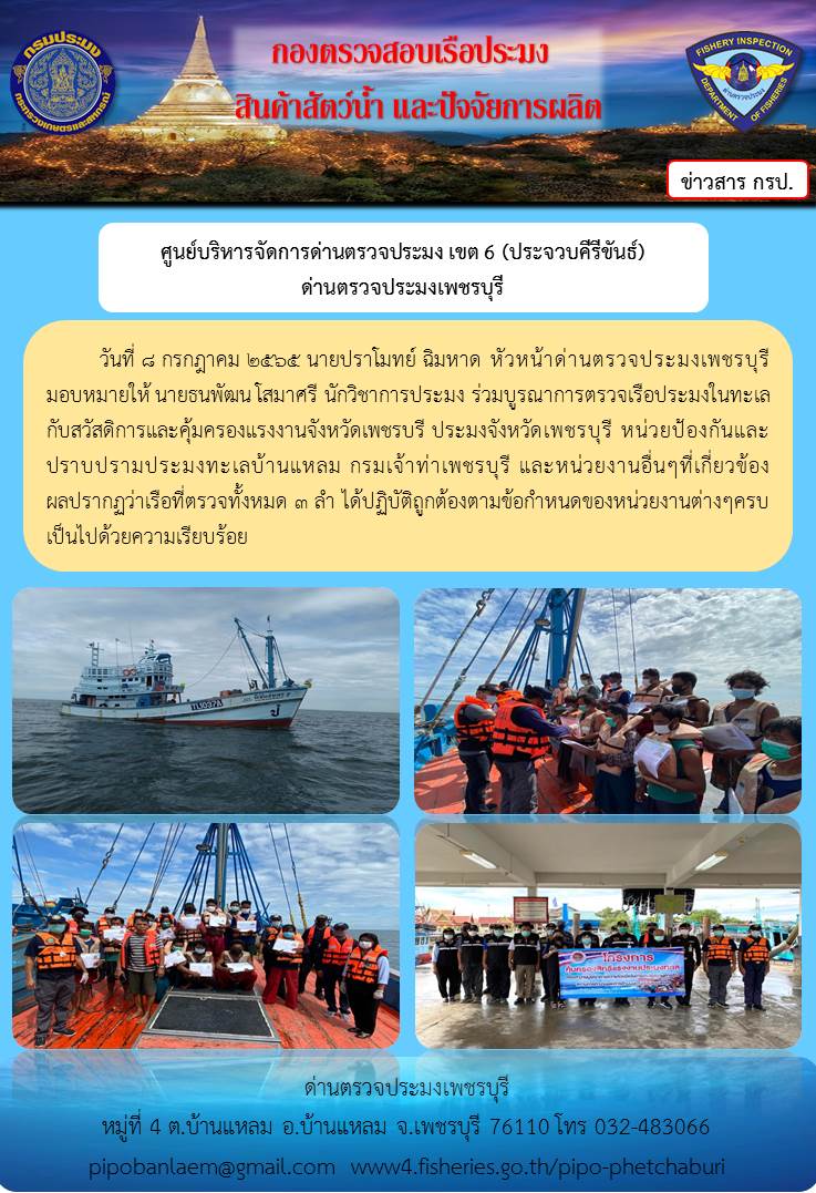 ข่าวประชาสัมพันธ์ ด่านตรวจประมงเพชรบุรี วันที่ 8 ก.ค.2565 เรื่อง ร่วมบูรณาการตรวจเรือประมงในทะเล กับสวัสดิการและคุ้มครองแรงงานจังหวัดเพชรบรี..คลิก