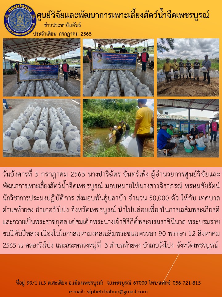 ส่งมอบพันธุ์ปลาบ้า จำนวน 50,000 ตัว ให้กับ เทศบาลตำบลท้ายดง อำเภอวังโป่ง จังหวัดเพชรบูรณ์