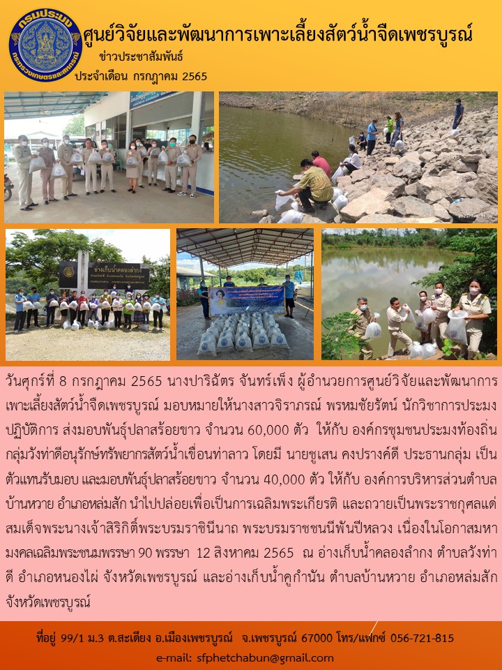 ส่งมอบพันธุ์ปลาสร้อยขาว จำนวน 60,000 ตัว  ให้กับ องค์กรชุมชนประมงท้องถิ่นกลุ่มวังท่าดีอนุรักษ์ทรัพยากรสัตว์น้ำเขื่อนท่าลาว