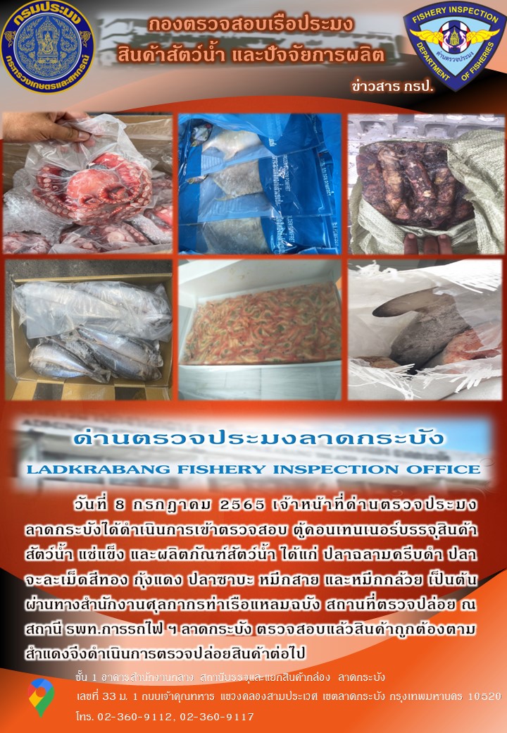 ตรวจสอบสินค้าสัตว์น้ำนำเข้าประจำวันที่ 8 กรกฎาคม 2565..คลิก