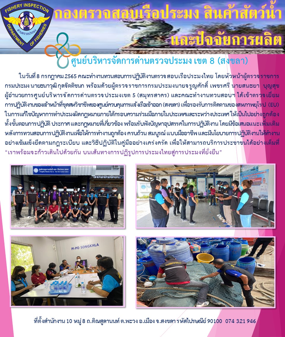 ทวนสอบการปฏิบัติงานตรวจสอบเรือประมงไทย..คลิก
