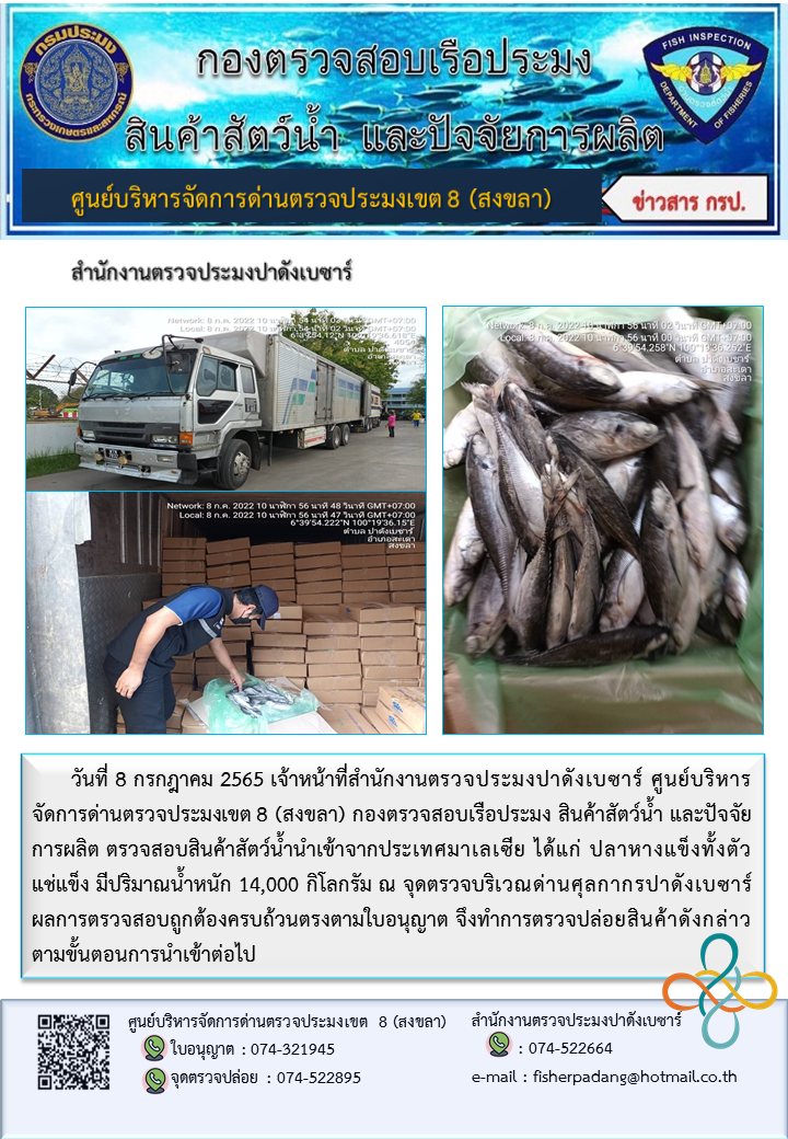 ประชาสัมพันธ์การปฏิบัติงาน วันที่ 8 กรกฎาคม 2565 สำนักงานตรวจประมงปาดังเบซาร์..คลิก