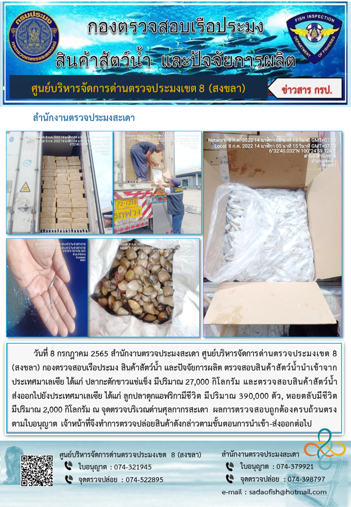 ประชาสัมพันธ์การปฏิบัติงาน วันที่ 8 กรกฎาคม 2565 สำนักงานตรวจประมงสะเดา..คลิก