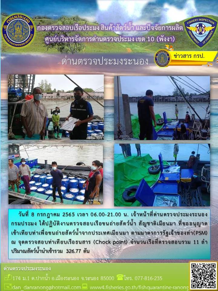 รายงานผลการตรวจเรือขนถ่ายสัตว์น้ำจากประเทศเมียนมาร์..คลิก