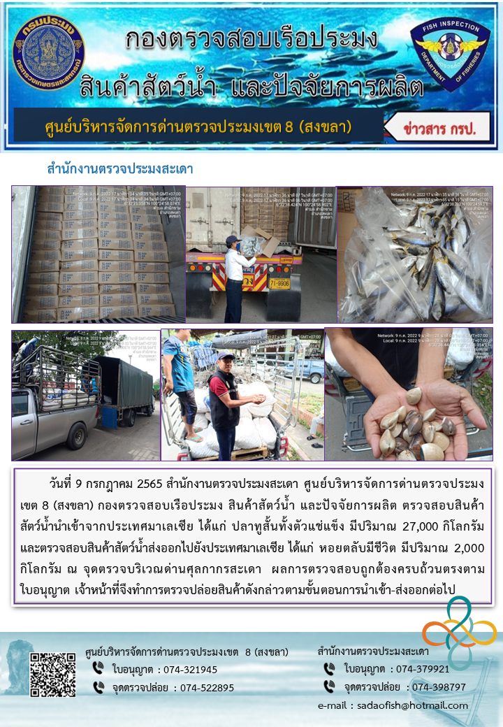 ประชาสัมพันธ์การปฏิบัติงาน วันที่ 9 กรกฎาคม 2565 สำนักงานตรวจประมงสะเดา..คลิก
