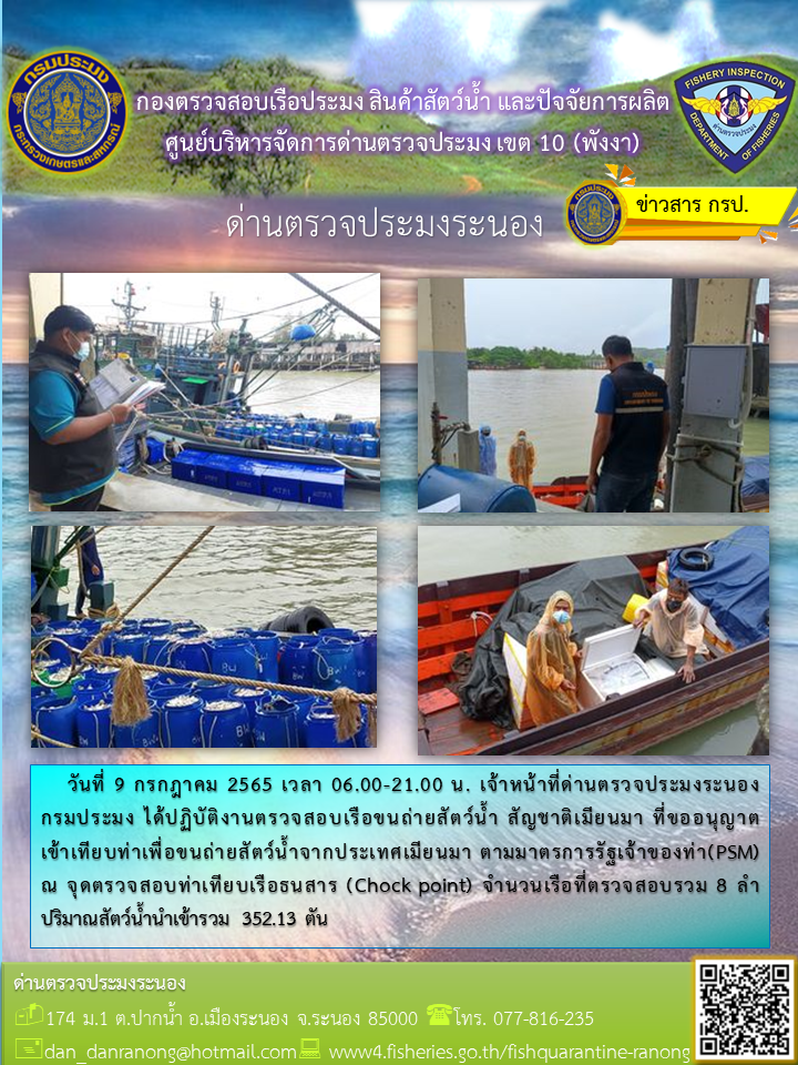 รายงานผลการตรวจเรือขนถ่ายสัตว์น้ำจากประเทศเมียนมาร์..คลิก