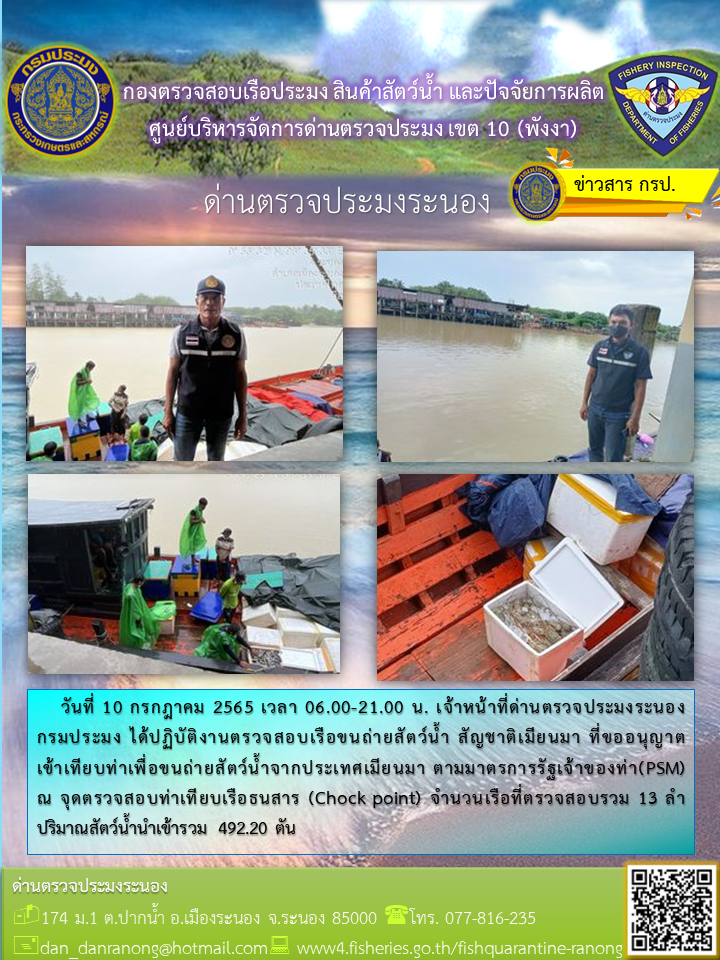 รายงานผลการตรวจเรือขนถ่ายสัตว์น้ำจากประเทศเมียนมาร์..คลิก