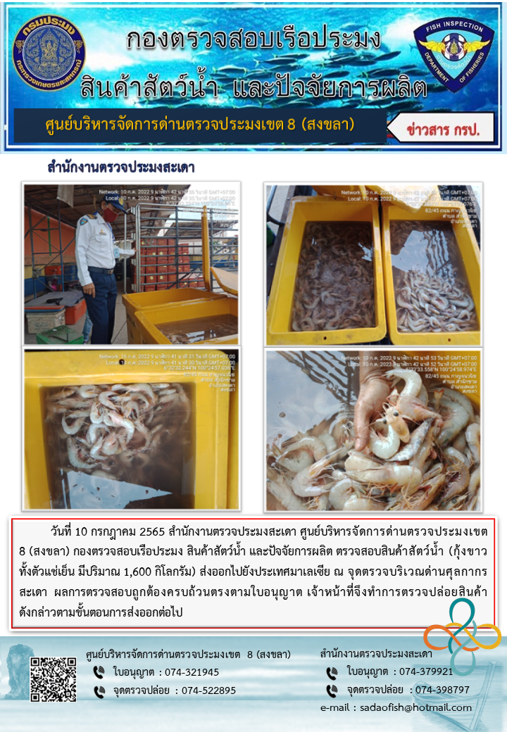 ประชาสัมพันธ์การปฏิบัติงาน วันที่ 10 กรกฎาคม 2565 สำนักงานตรวจประมงสะเดา..คลิก