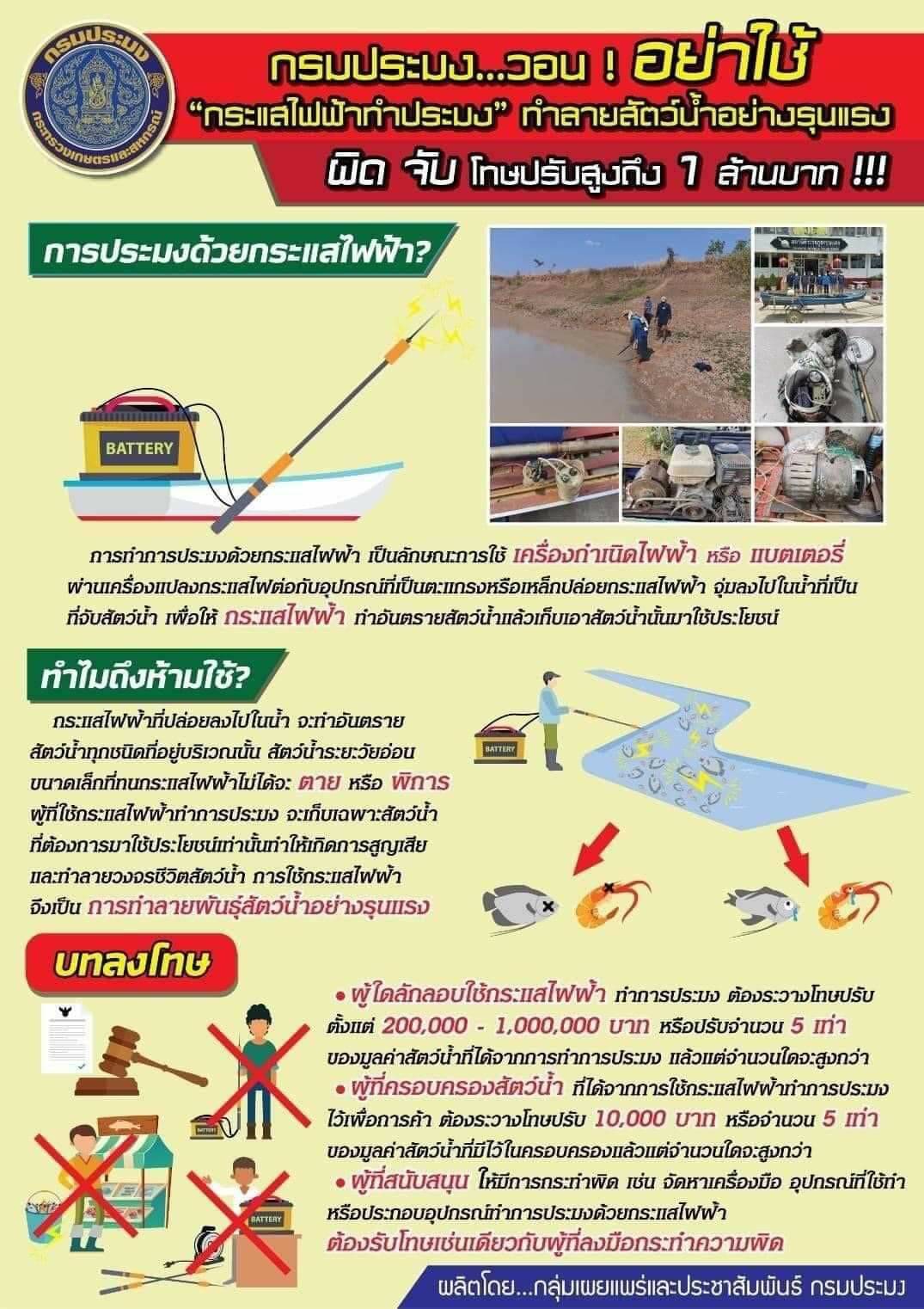 กรมประมง .....วอน ! อย่าใช้กระแสไฟฟ้าทำประมง..คลิก