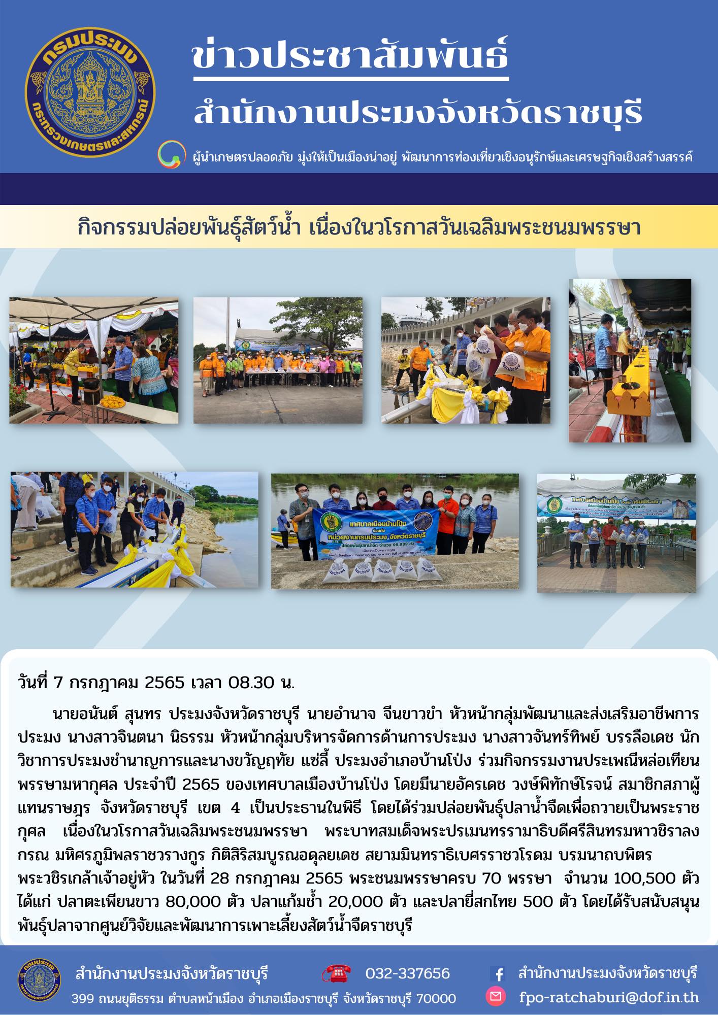 ร่วมกิจกรรมงานประเพณีหล่อเทียนพรรษามหากุศล ประจำปี 2565 และร่วมปล่อยพันธุ์ปลาน้ำจืดเพื่อถวายเป็นพระราชกุศล..คลิก