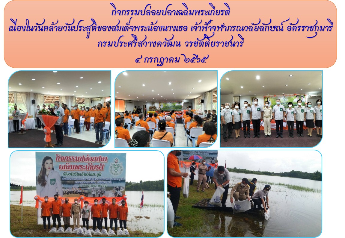 กิจกรรมปล่อยปลาเฉลิมพระเกียรติ  เนื่องในวันคล้ายวันประสูติของสมเด็จพระน้องนางเธอ เจ้าฟ้าจุฬาภรณวลัยลักษณ์ อัครราชกุมารี  กรมประศรีสวางควัฒน วรขัตติยราชนารี  ๔ กรกฎาคม ๒๕๖๕