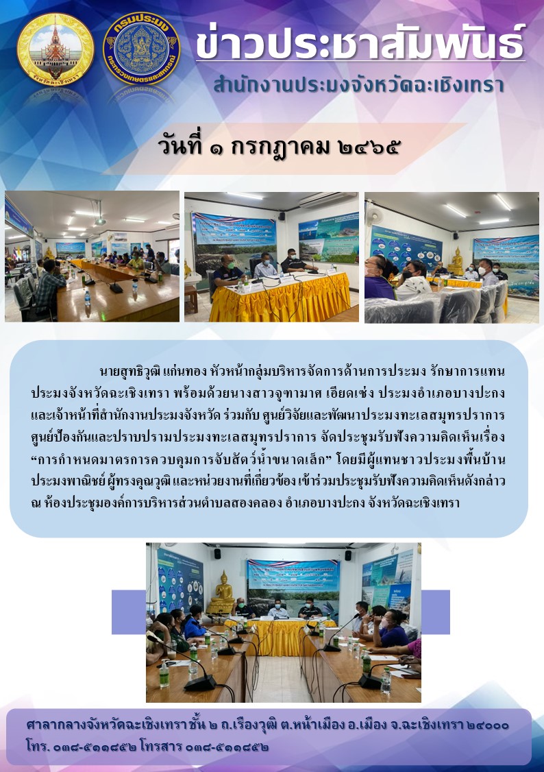 นายสุทธิวุฒิ แก่นทอง หัวหน้ากลุ่มบริหารจัดการด้านการประมง รักษาราชการแทนประมงจังหวัดฉะเชิงเทรา พร้อมด้วยนางสาวจุฑามาศ เอียดเซ่ง ประมงอำเภอบางปะกง และเจ้าหน้าที่สำนักงานประมงจังหวัด ร่วมกับ ศูนย์วิจัยและพัฒนาประมงทะเลสมุทรปราการ ศูนย์ป้องกันและปราบปรามประมงทะเลสมุทรปราการ จัดประชุมรับฟังความคิดเห็นเรื่อง..คลิก