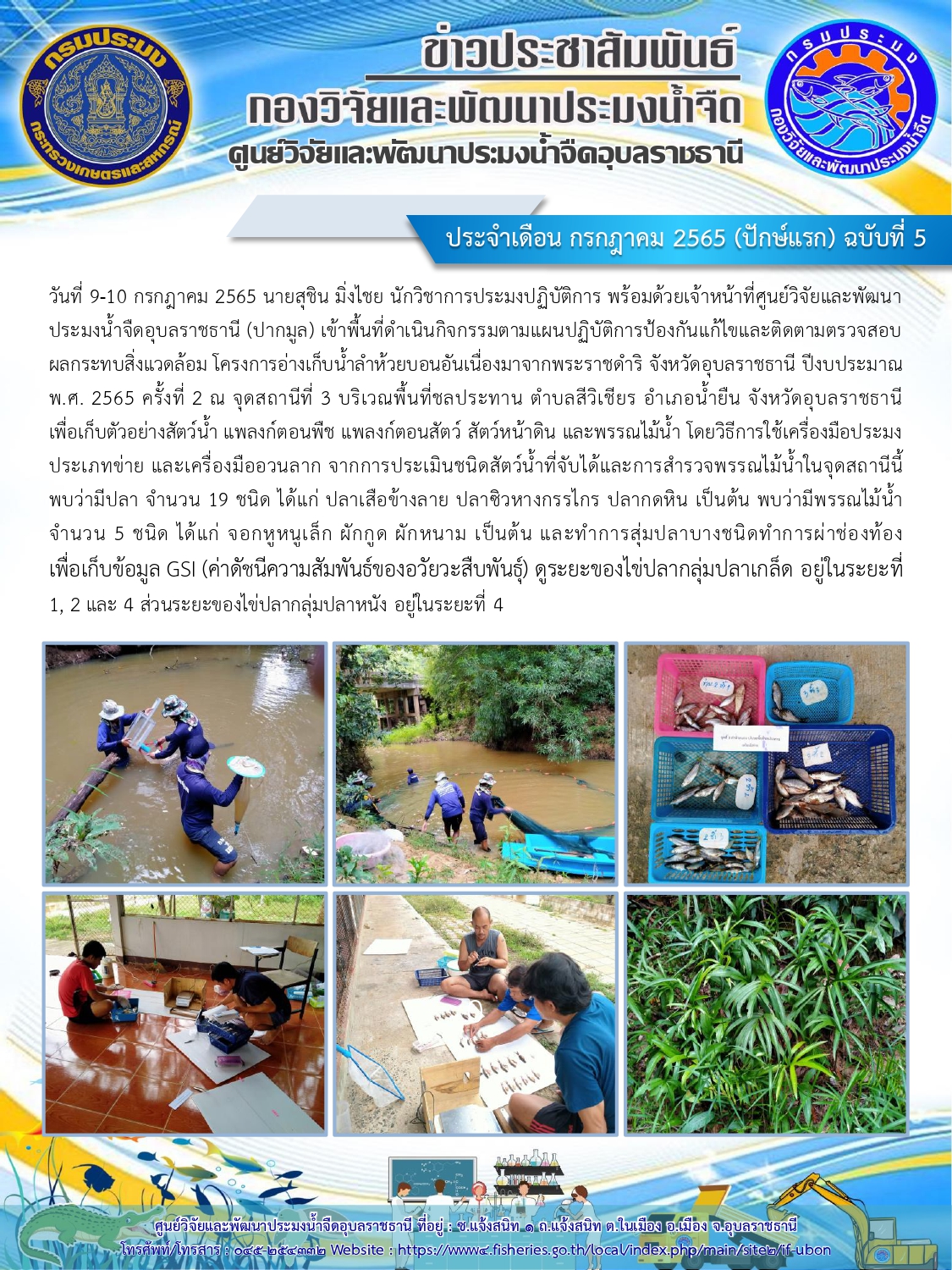 ข่าวประชาสัมพันธ์ ประจำเดือน กรกฎาคม 2565 (ปักษ์แรก) ฉบับที่ 5