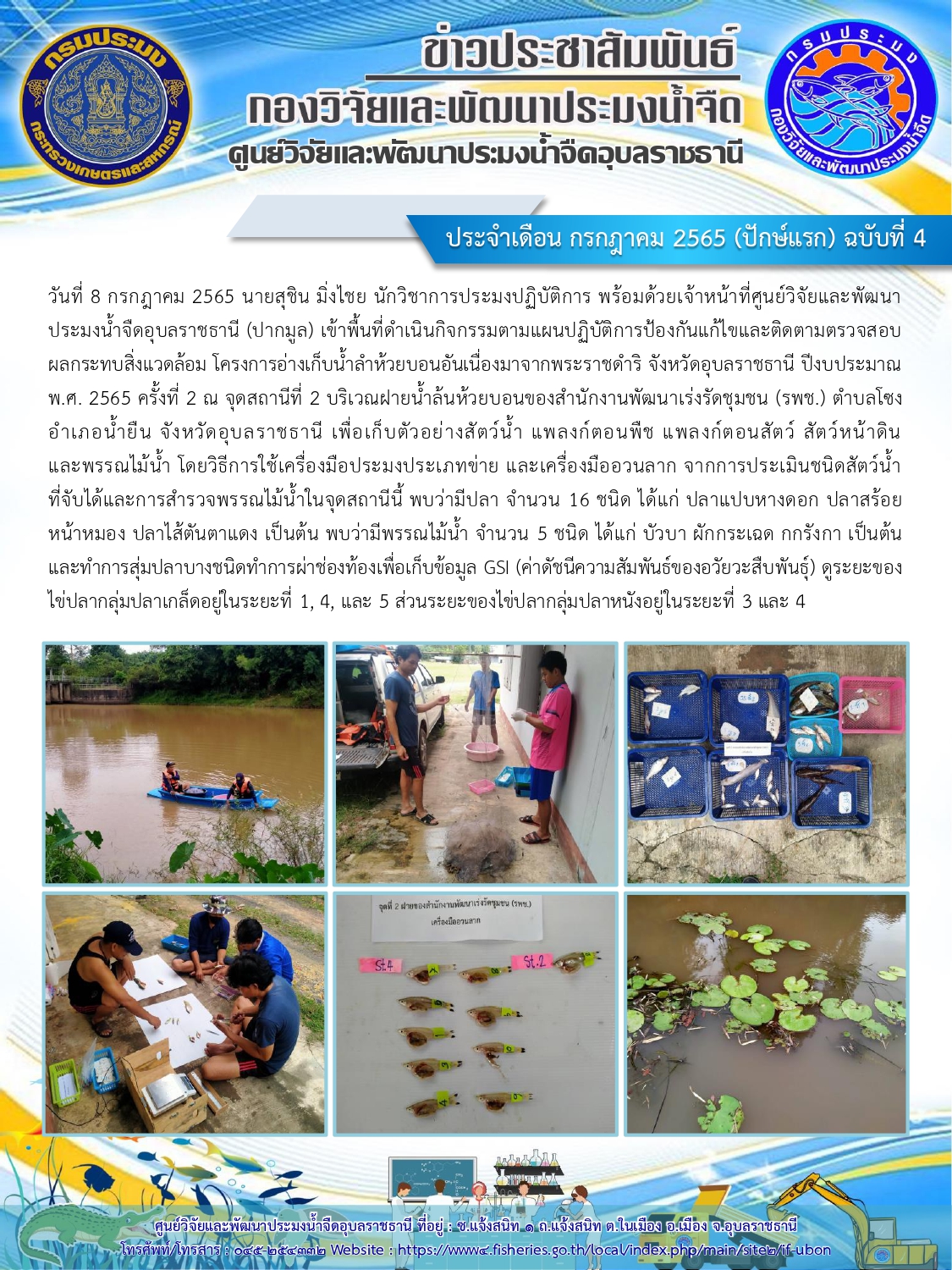 ข่าวประชาสัมพันธ์ ประจำเดือน กรกฎาคม 2565 (ปักษ์แรก) ฉบับที่ 4