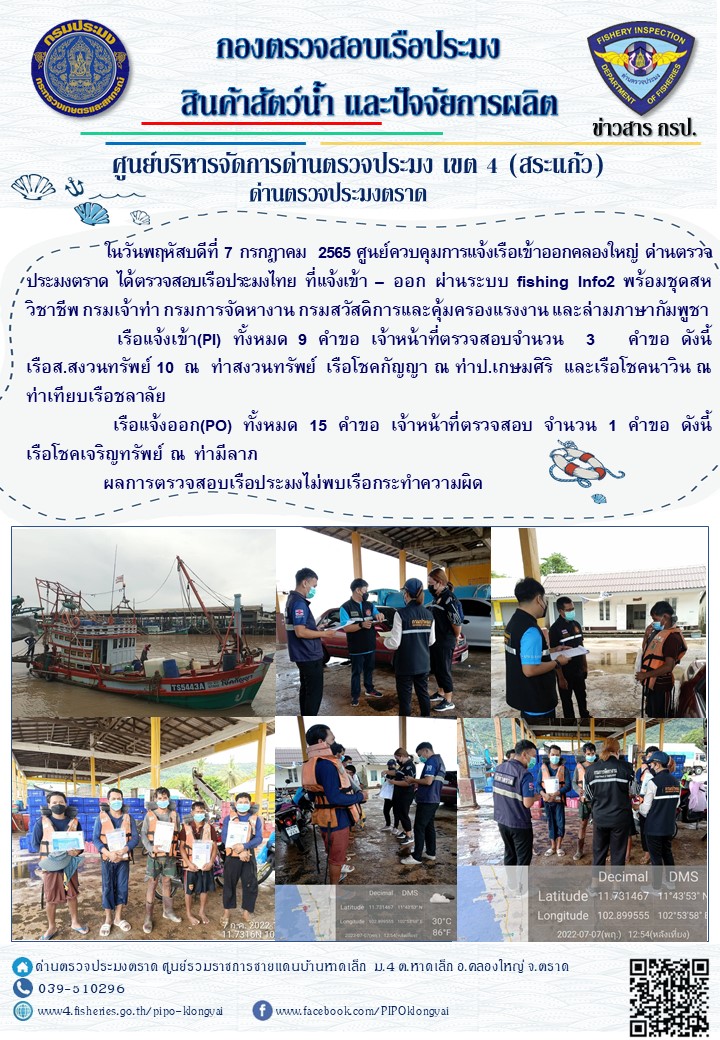 ผลการปฏิบัติงานประจำวันที่ 7 กรกฏาคม 2565..คลิก