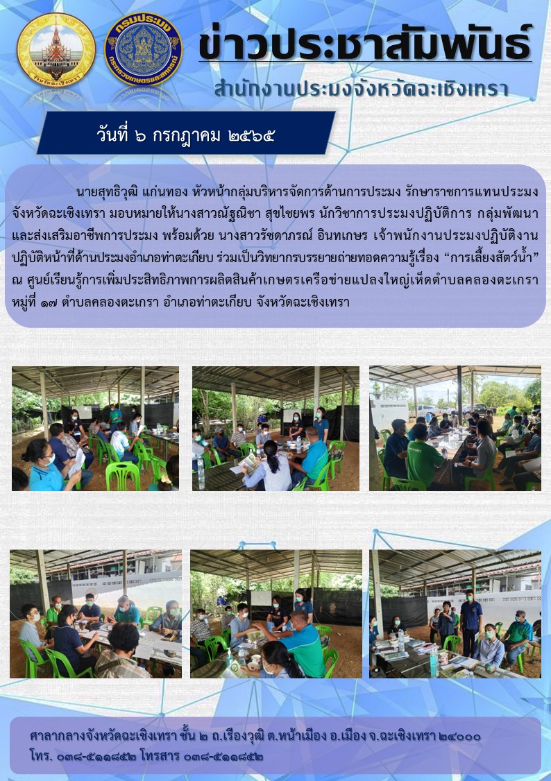 นายสุทธิวุฒิ แก่นทอง หัวหน้ากลุ่มบริหารจัดการด้านการประมง รักษาราชการแทนประมงจังหวัดฉะเชิงเทรา มอบหมายให้นางณัฐณิชา สุขไชยพร ตำแหน่งนักวิชาการประมงปฏิบัติการ พร้อมด้วยนางสาวรัชดาภรณ์ อินทเกษร เจ้าพนักงานประมงปฏิบัติงาน ปฏิบ้ติหน้าที่ด้านประมงอำเภอท่าตะเกียบ ร่วมเป็นวิทยากรบรรยายถ่ายทอดความรู้เรื่อง..คลิก