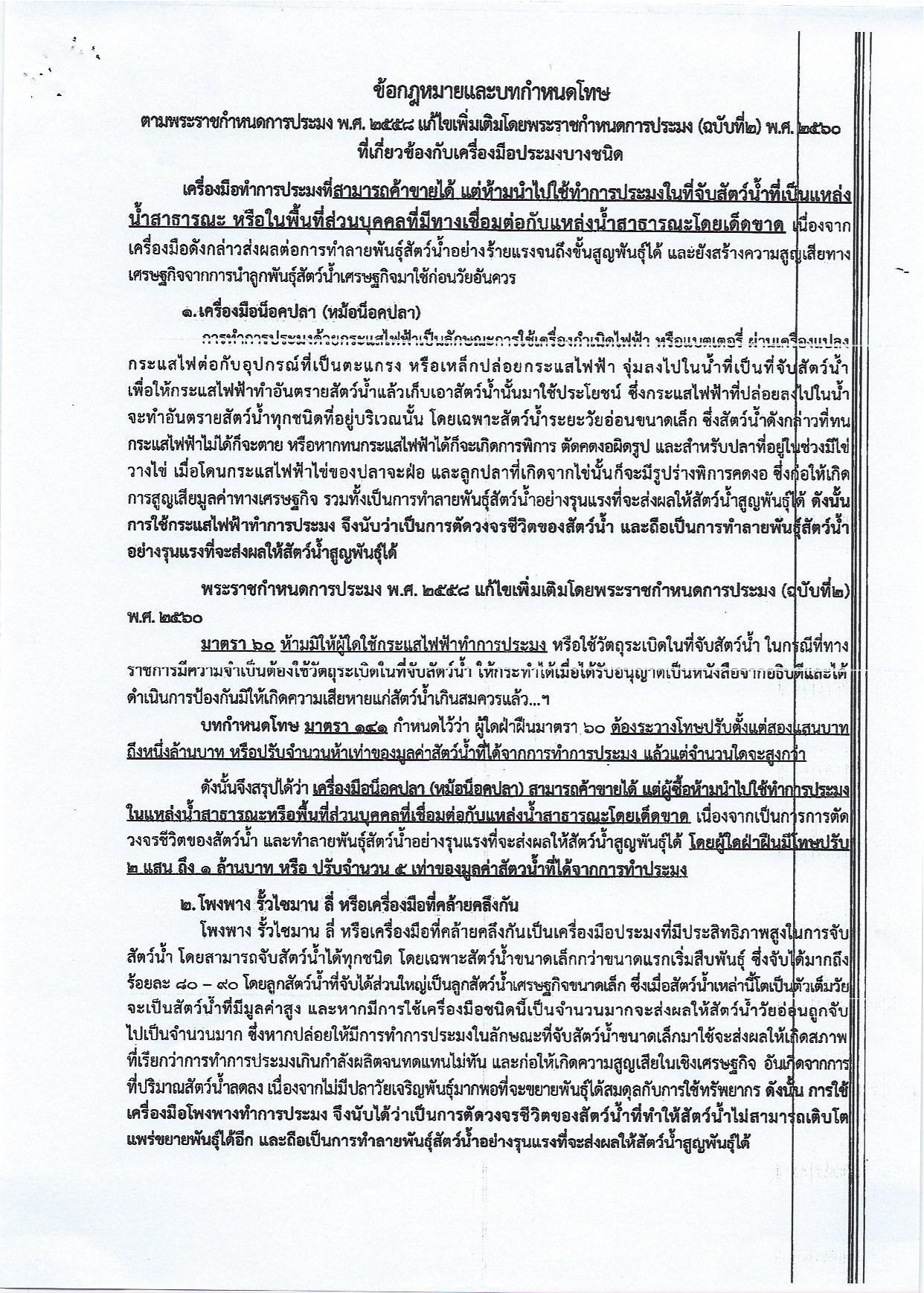 สำนักงานประมงจังหวัดขอประชาสัมพันธ์ เครื่องมือทำการประมงที่สามารถขายได้แต่ห้ามนำไปใช้ทำทำการประมงในที่จับสัตว์น้ำที่เป็นแหล่งน้ำสาธารณะ หรือในพื้นที่ส่วนบุคคลที่มีทางเชื่อมต่อกับแหล่งน้ำสาธารณะโดยเด็ดขาด และพระราชบัญญัติสงวนและคุ้มครองสัตว์ป่า พ.ศ.  2562 กำหนดว่าสัตว์ป่าสงวน สัตว์ป่าคุ้มครอง ซากสัตว์ป่าดังกล่าว หรือผลิตภัณฑ์จากซากสัตว์ป่าดังกล่าว ห้ามมิให้ผู้ใดจะมีไว้ในครอบครอง ทำการค้าขายหรือนำเข้า-ส่งออกโดยเด็ดขาด รวมถึงกำหนดว่าสัตว์ป่าคุ้มครองที่เพาะพันธุ์ได้ ซากสัตว์ป่าดังกล่าว หรือผลิตภัณฑ์จากซากสัตว์ป่าดังกล่าว ผู้ใดจะมีไว้ในครอบครอง ทำการค้าขาย หรือน้ำเข้า-ส่งออกต้องได้รับอนุญาตจากอธิบดีภายใต้พระราชบัญญัติสงวนและคุ้มครองสัตว์ป่า พ.ศ. 2562..คลิก