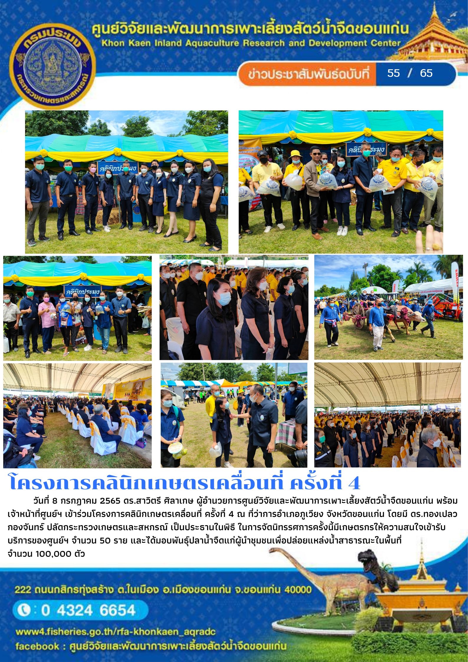 ข่าวประชาสัมพันธ์ ฉบับที่ 55/65..คลิก