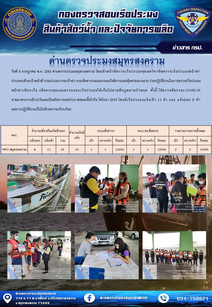 สถิติการแจ้งเข้า - ออกเรือประมงพาณิชย์ ด่านตรวจประมงสมุทรสงคราม ประจำวันที่ 6 กรกฎาคม 2565..คลิก