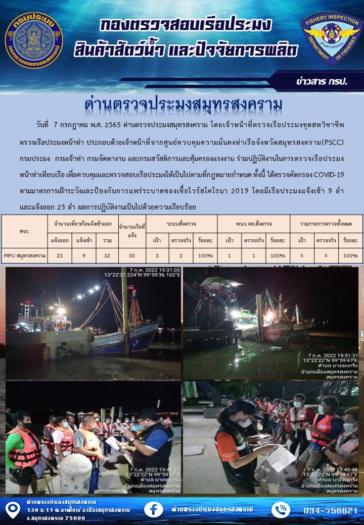 สถิติการแจ้งเข้า - ออกเรือประมงพาณิชย์ ด่านตรวจประมงสมุทรสงคราม ประจำวันที่ 7 กรกฎาคม 2565..คลิก