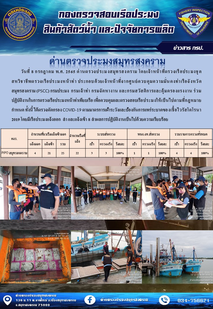สถิติการแจ้งเข้า - ออกเรือประมงพาณิชย์ ด่านตรวจประมงสมุทรสงคราม ประจำวันที่ 8 กรกฎาคม 2565..คลิก