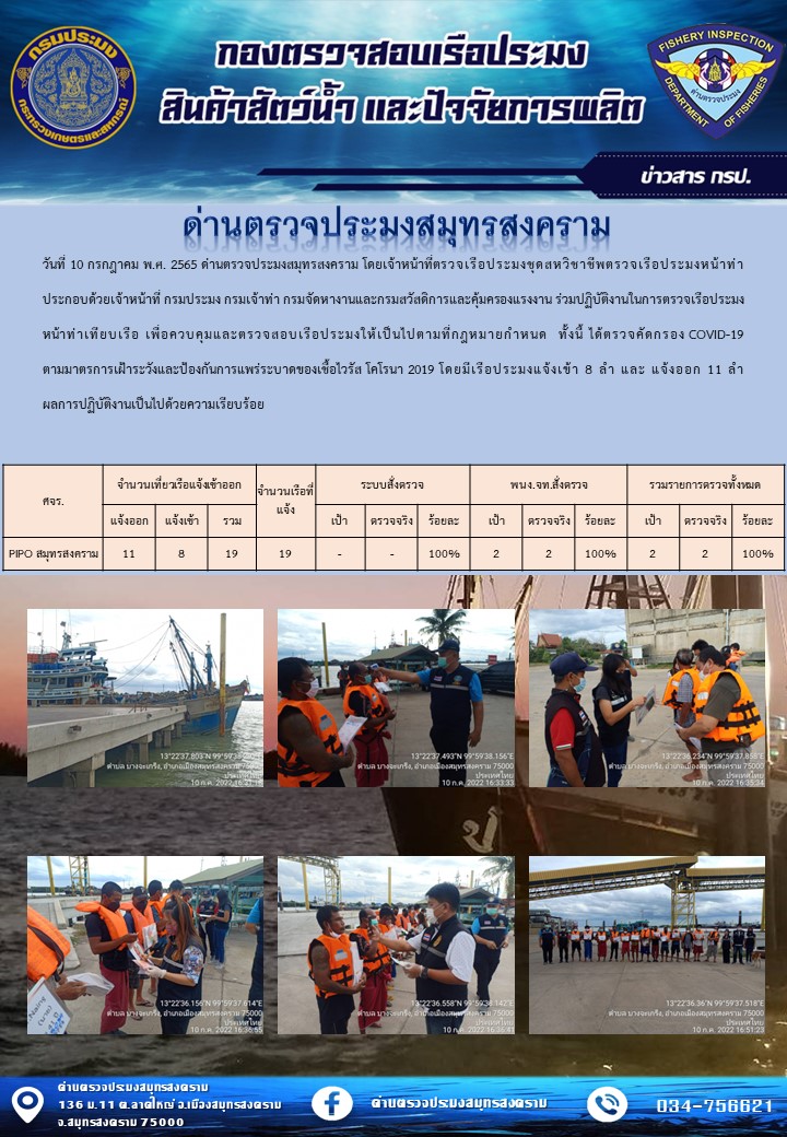 สถิติการแจ้งเข้า - ออกเรือประมงพาณิชย์ ด่านตรวจประมงสมุทรสงคราม ประจำวันที่ 10 กรกฎาคม 2565..คลิก
