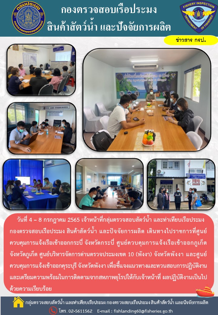 ติดตามการปฏิบัติงานของเจ้าหน้าที่่่ศูนย์บริหารจัดการด่านตรวจประมงเขต 10 (พังงา) ศูนย์ควบคุมการแจ้งเรือเข้าออกคุระบุรี ศูนย์ควบคุมการแจ้งเรือเข้าออกภูเก็ต และศูนย์ควบคุมการแจ้งเรือเข้าออกกระบี่..คลิก