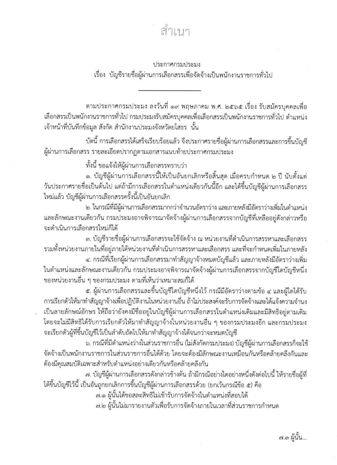ประกาศผลการเลือกสรรและประกาศขึ้นบัญชีผู้ผ่านการเลือกสรรเป็นพนักงานราชการทั่วไป ตำแหน่งเจ้าหน้าที่บันทึกข้อมูล