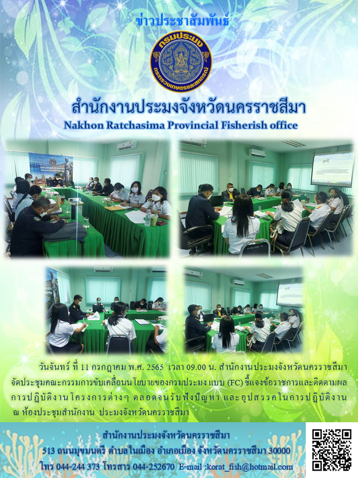 สำนักงานประมงจังหวัดนครราชสีมา จัดประชุมคณะกรรมการขับเคลื่อนนโยบายของกรมประมงแบบ (FC)..คลิก