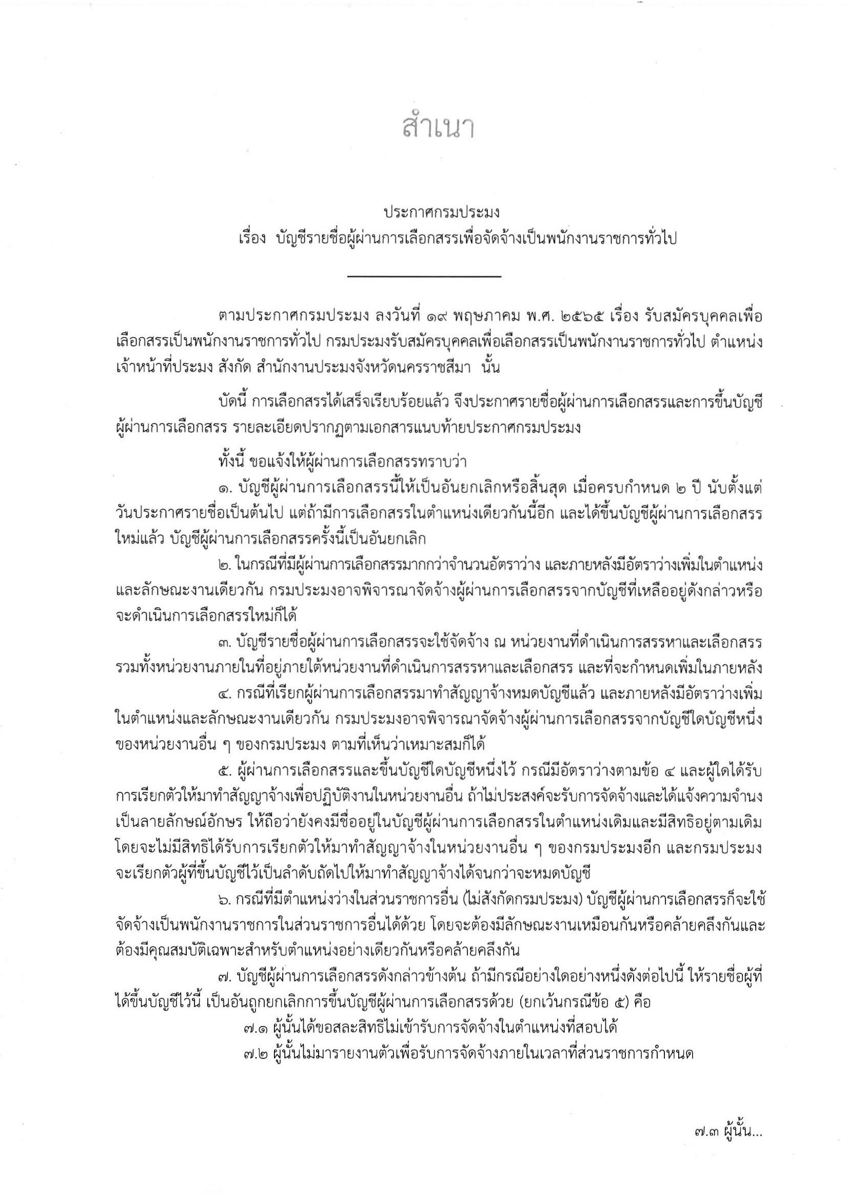 บัญชีรายชื่อผู้ผ่านการเลือกสรรเพื่อจัดจ้างเป็นพนักงานราชการทั่วไป..คลิก