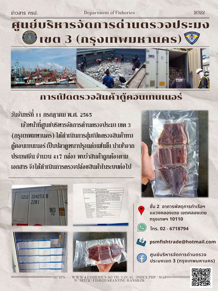 ประชาสัมพันธ์ศูนย์บริหารจัดการด่านตรวจประมงเขต 3 (กรุงเทพมหานคร) ประจำวันที่ 11 กรกฎาคม 2565..คลิก