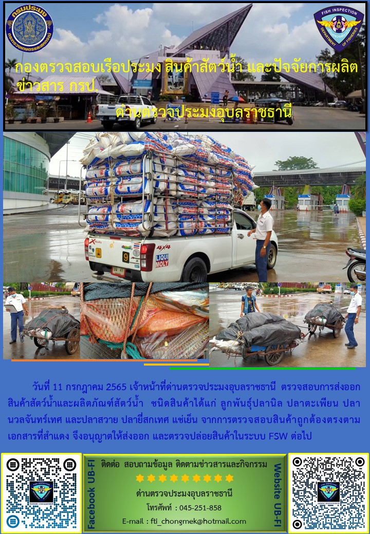 ภาพข่าวสารด่านฯ ผลการปฏิบัติงาน ระหว่างวันที่ 11  กรกฎาคม 2565..คลิก