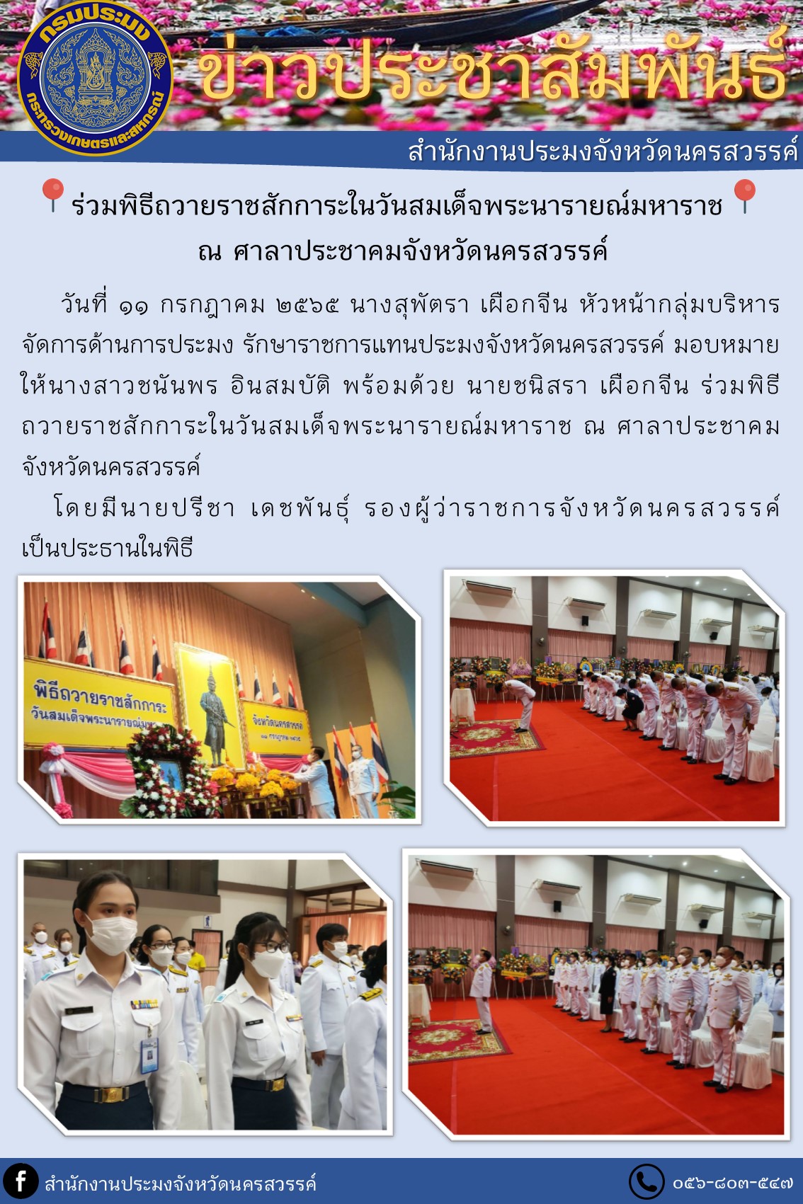ร่วมพิธีถวายราชสักการะในวันสมเด็จพระนารายณ์มหาราช..คลิก