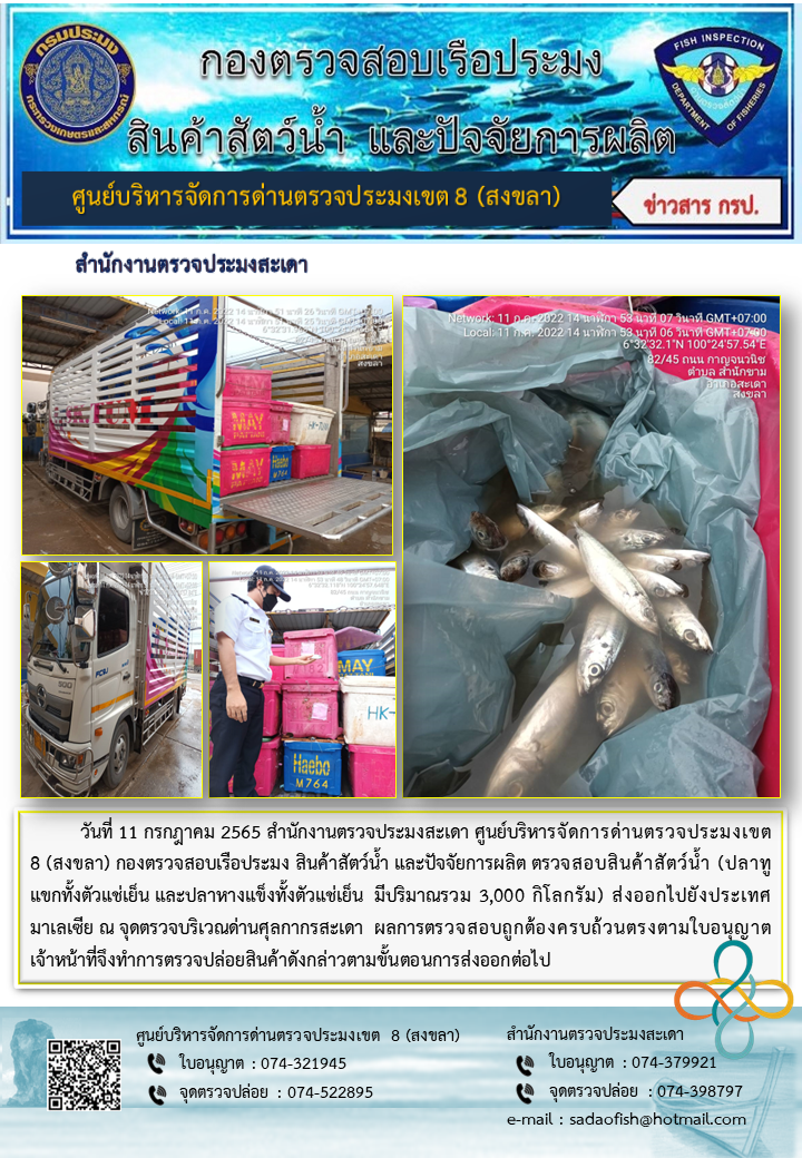 ประชาสัมพันธ์การปฏิบัติงาน วันที่ 11 กรกฎาคม 2565 สำนักงานตรวจประมงสะเดา..คลิก